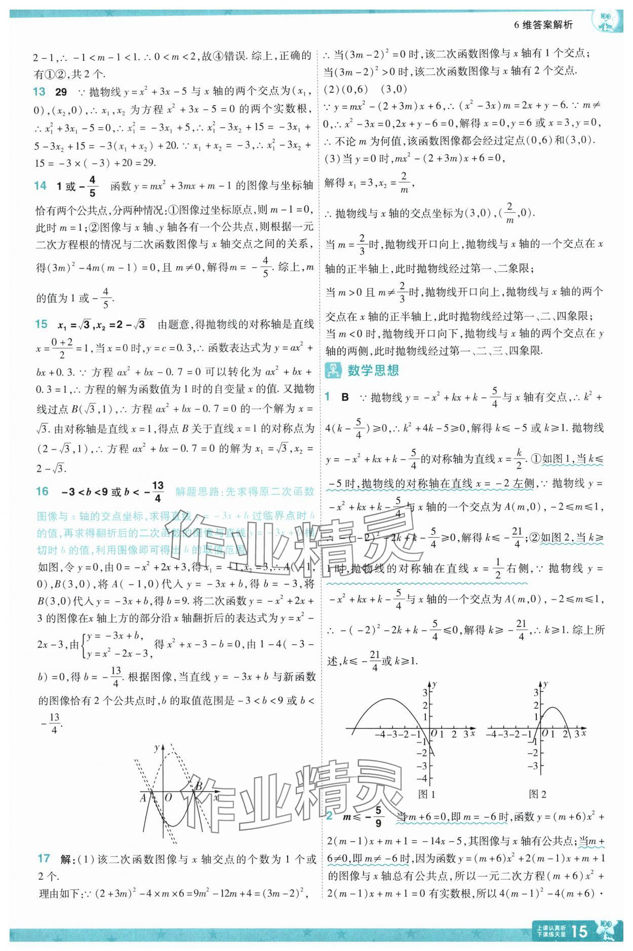 2025年一遍過九年級初中數(shù)學下冊蘇科版 參考答案第15頁