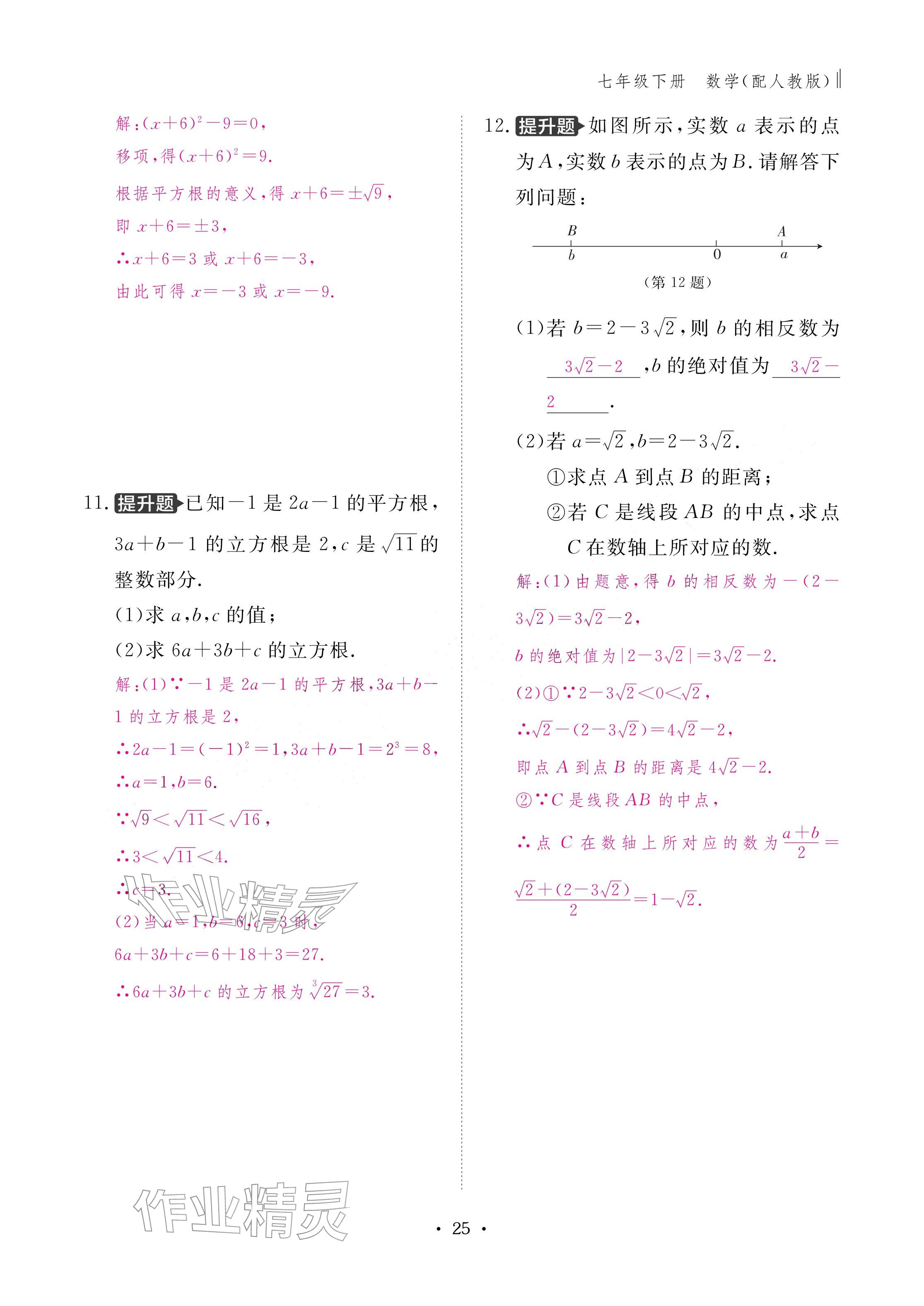 2026年作业本江西教育出版社七年级数学下册人教版&nbsp;参考答案第25页