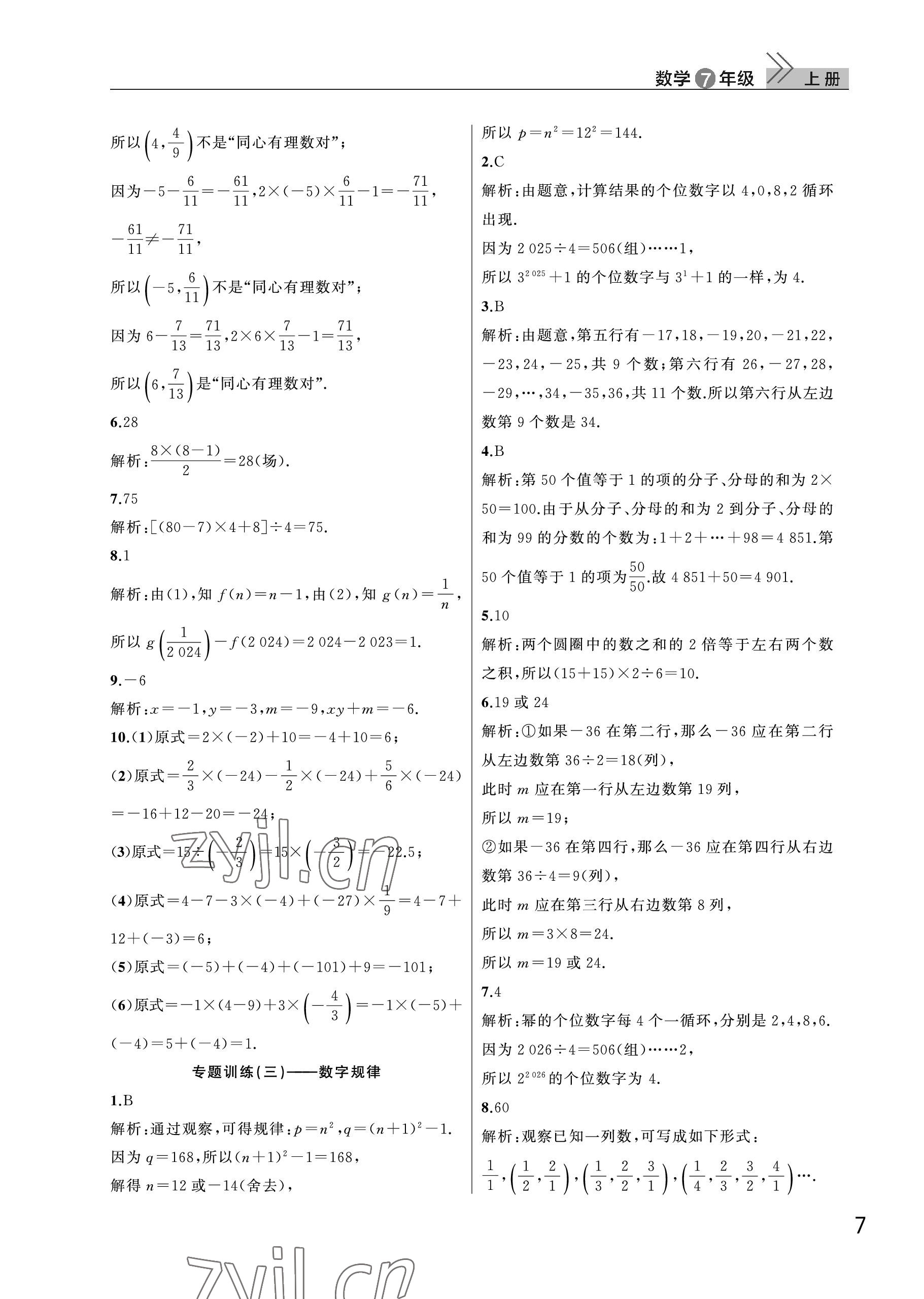 2023年课堂作业武汉出版社七年级数学上册人教版 参考答案第7页