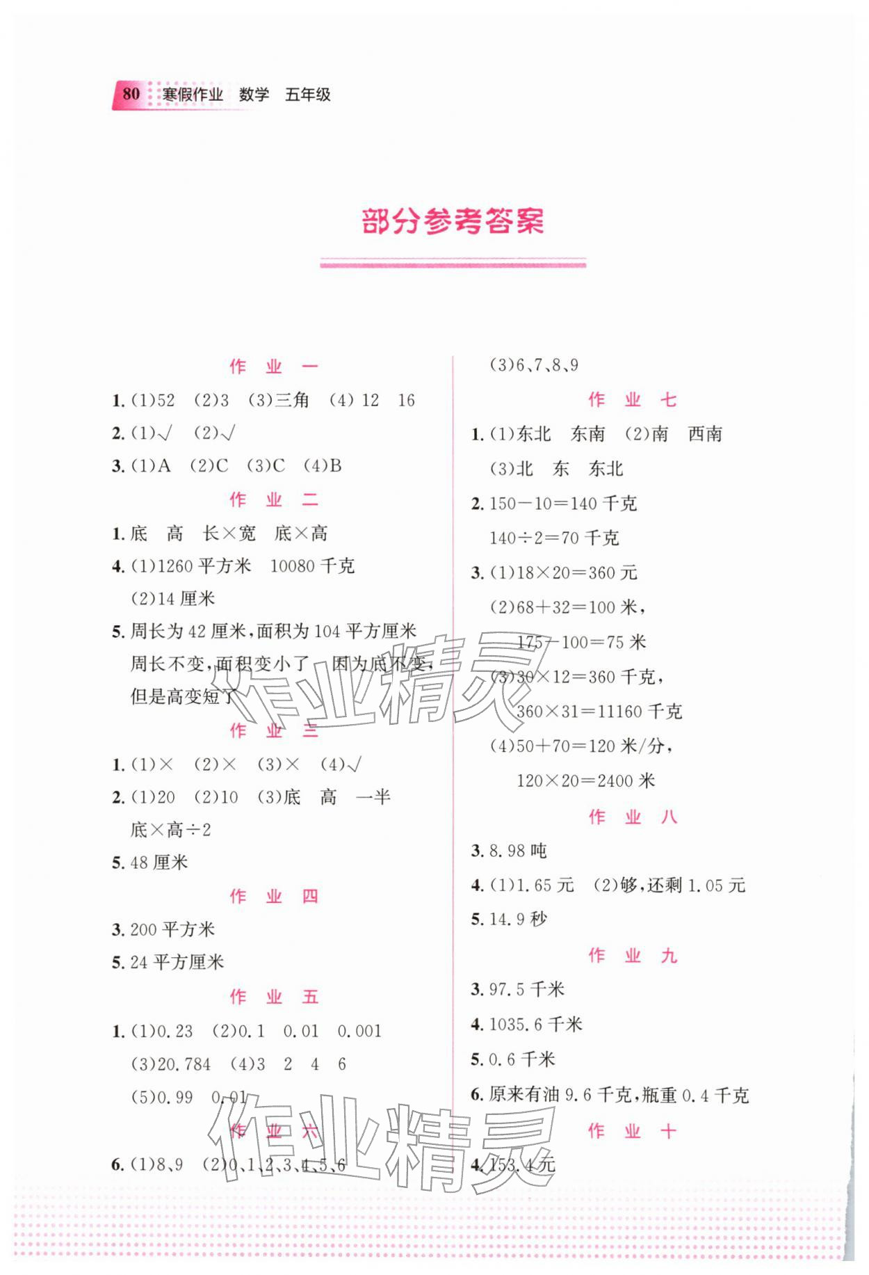 2026年寒假作业教育科学出版社五年级数学广西专版&nbsp;参考答案第1页