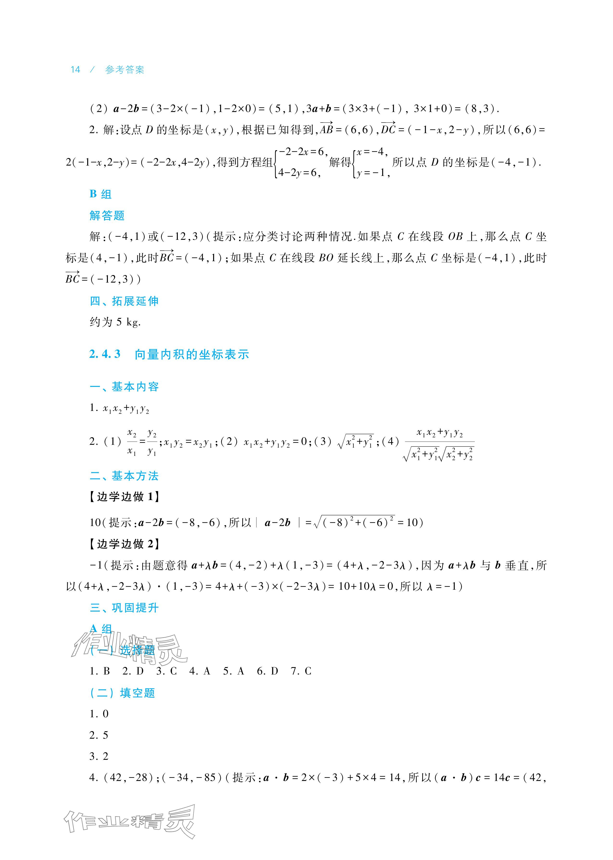 2025年学习指导与练习中职数学拓展模块一上册&nbsp;参考答案第14页