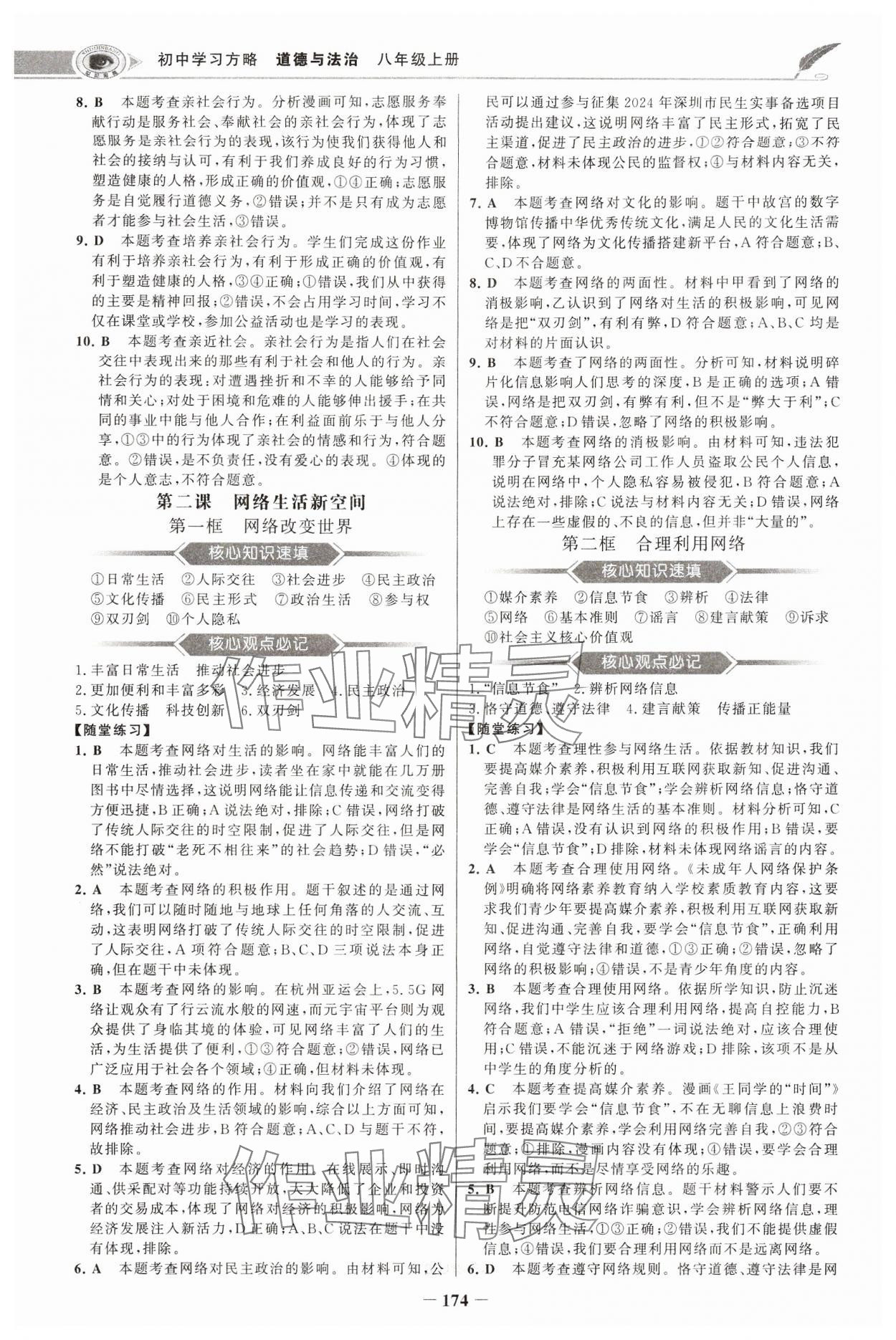 2024年世纪金榜初中学习方略八年级道德与法治上册人教版深圳专版 第2页