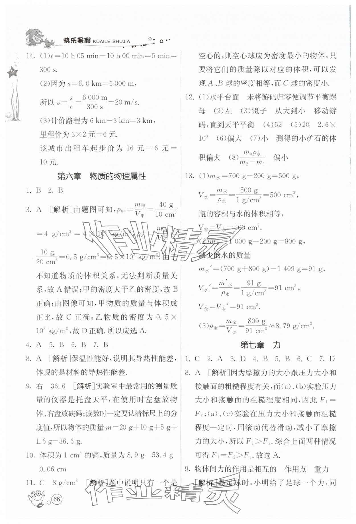 2025年快樂暑假八年級物理蘇科版江蘇人民出版社 第4頁