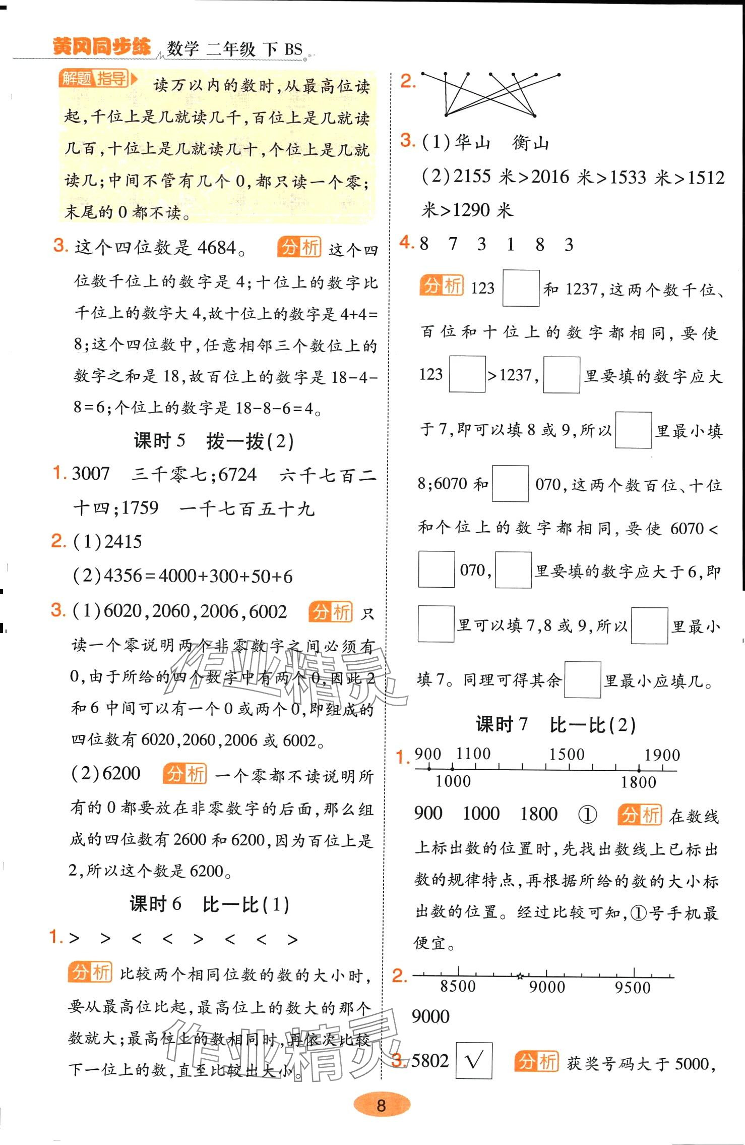 2024年黃岡同步練一日一練二年級數學下冊北師大版 參考答案第8頁