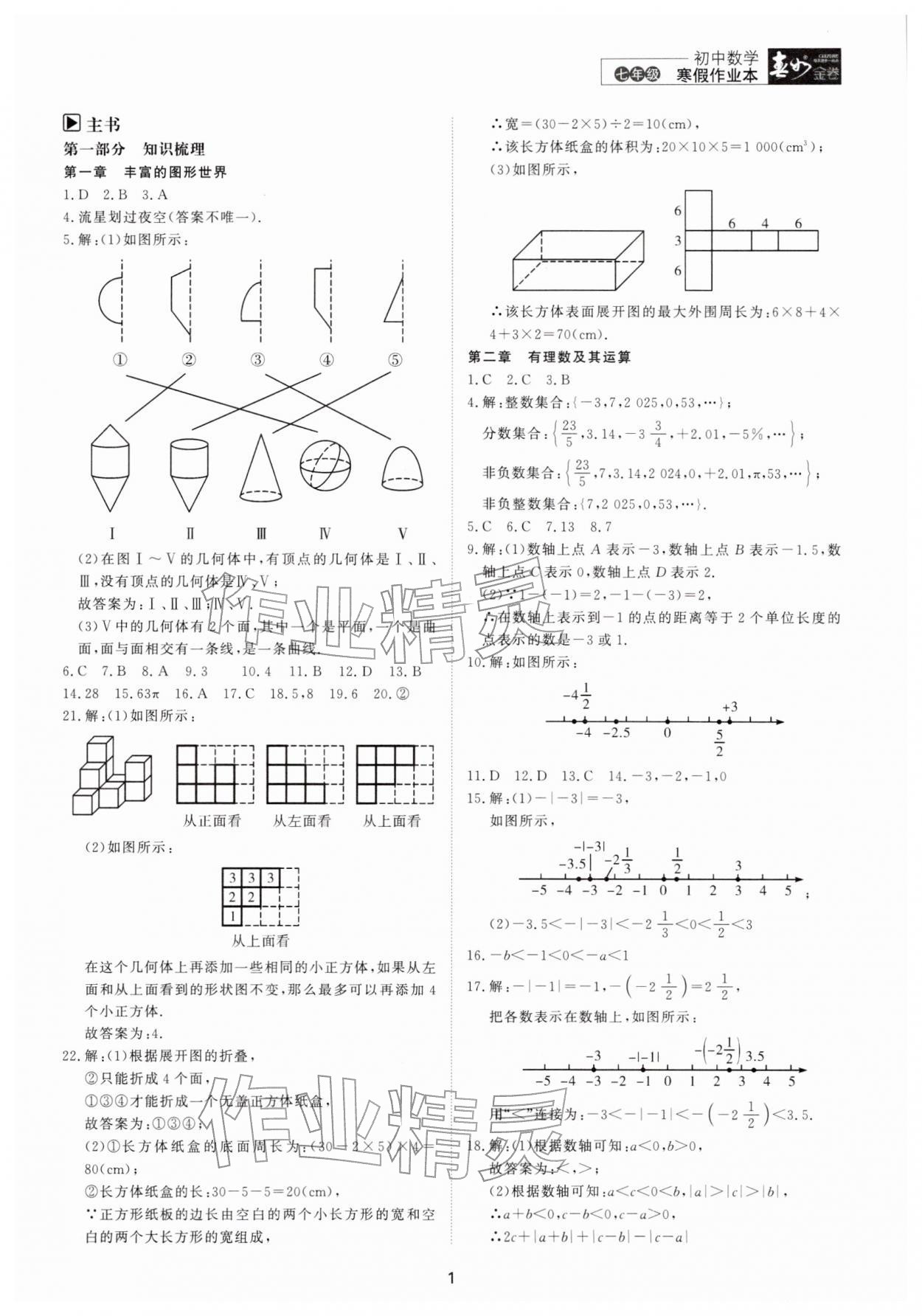 2026年春如金卷數(shù)學(xué)寒假作業(yè)本七年級(jí)&nbsp;參考答案第1頁(yè)