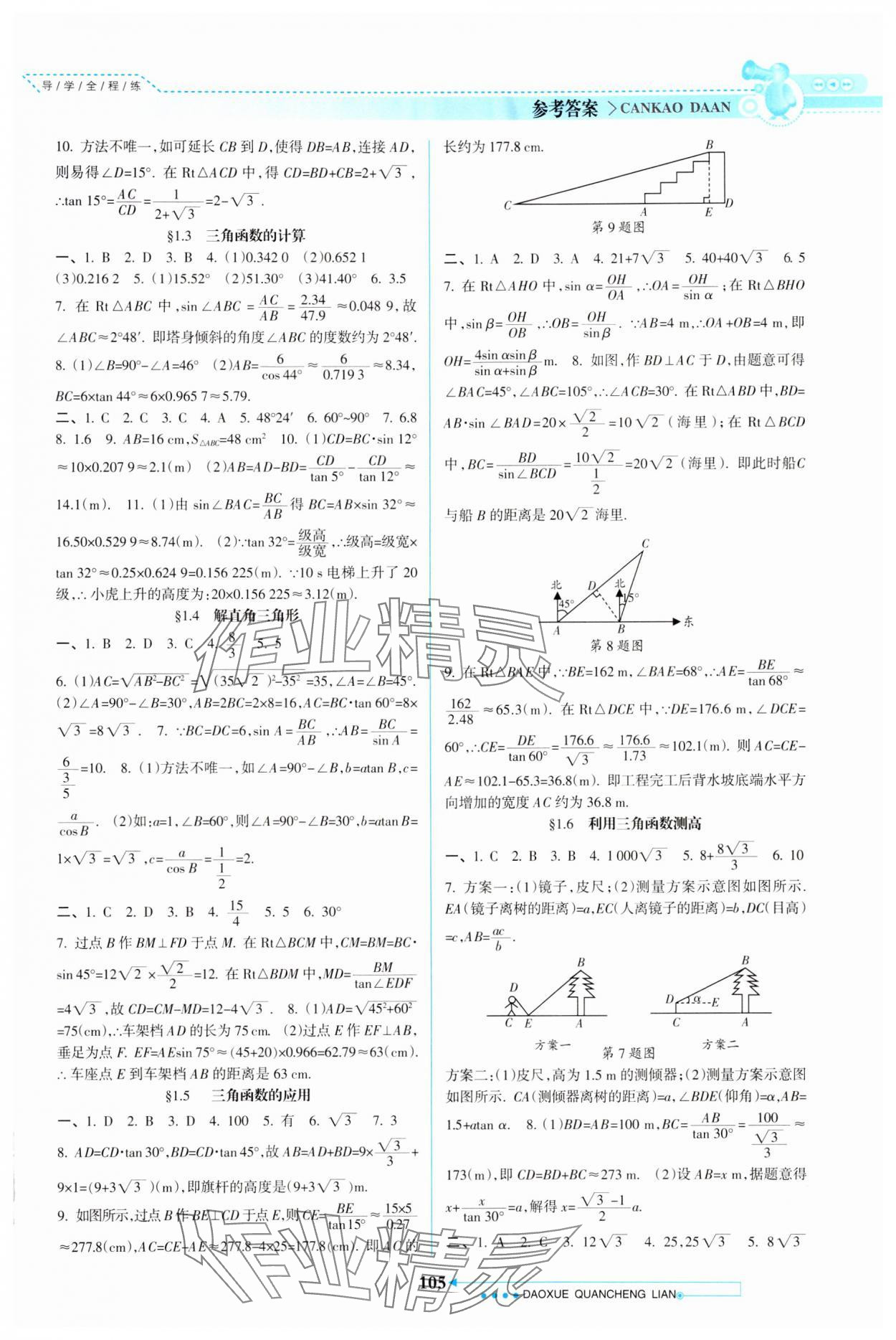 2024年导学全程练创优训练九年级数学下册北师大版 参考答案第2页