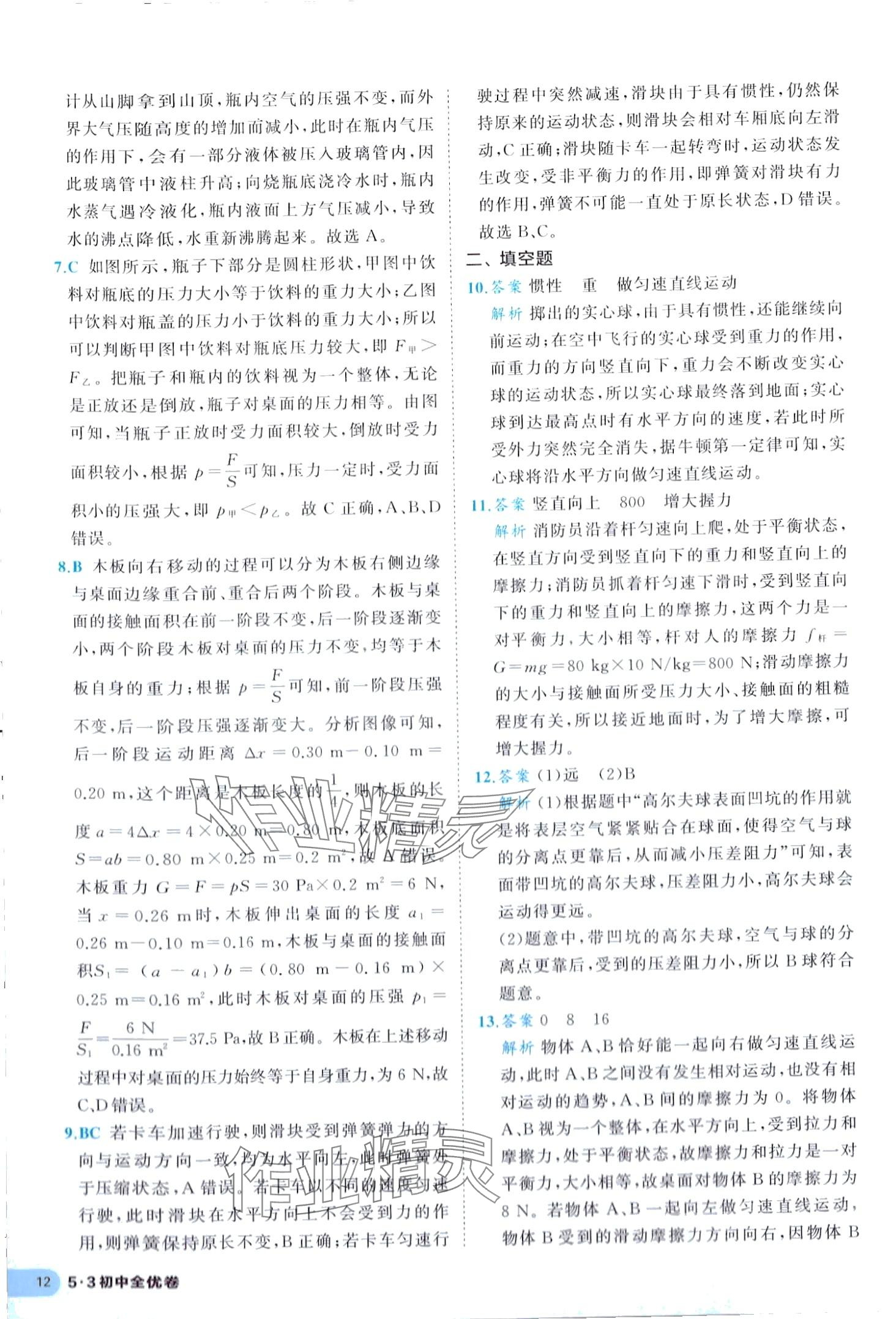 2024年53全優(yōu)卷八年級物理下冊人教版 第12頁