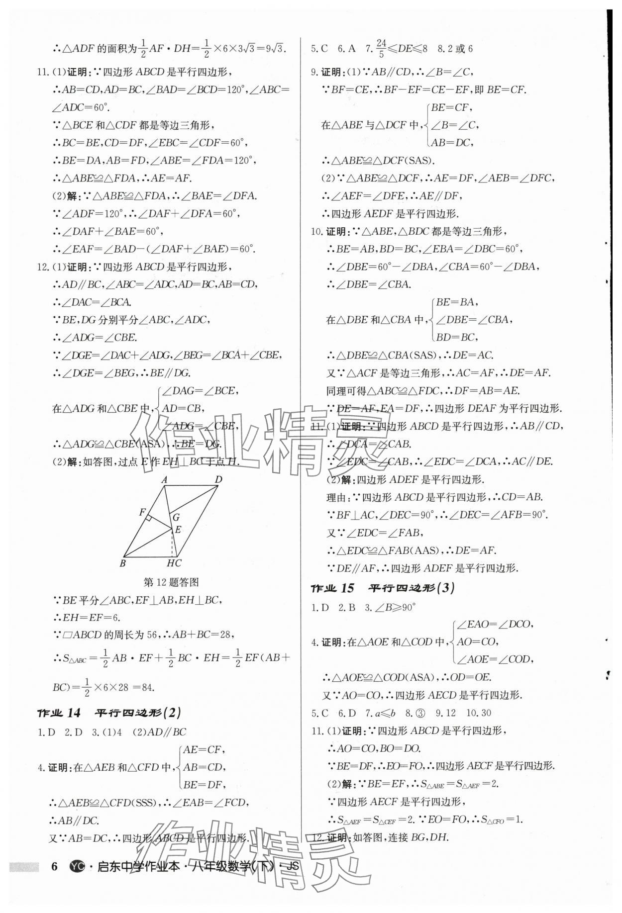 2025年启东中学作业本八年级数学下册苏科版盐城专版 第6页