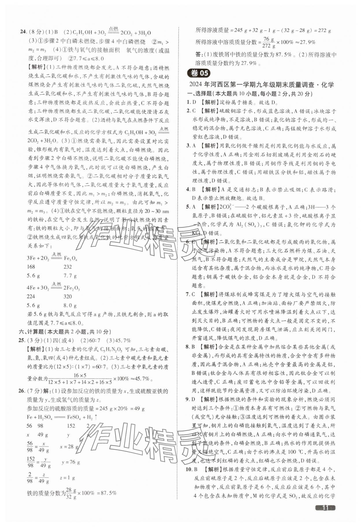 2025年中考1號化學(xué)天津?qū)０?nbsp;參考答案第11頁
