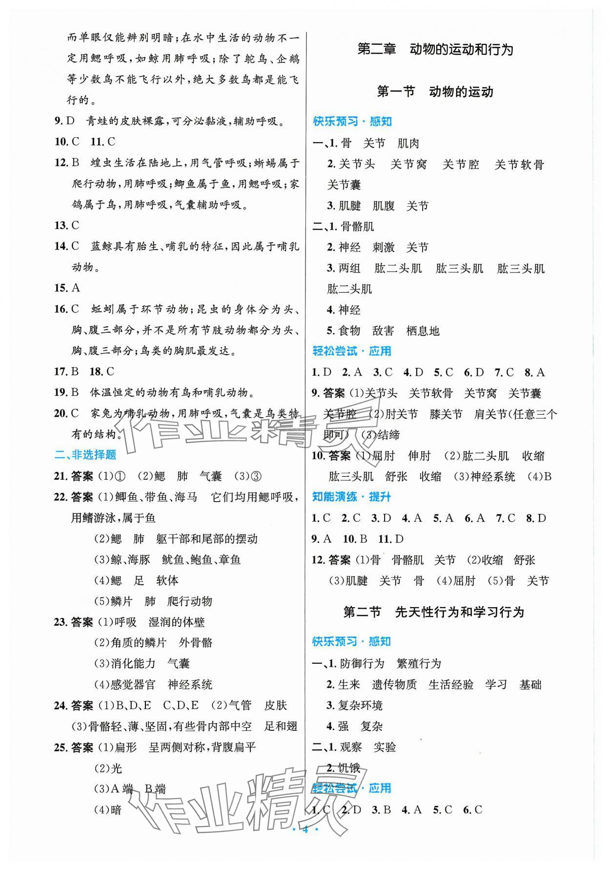 2023年同步测控优化设计八年级生物上册人教版精编版 第4页