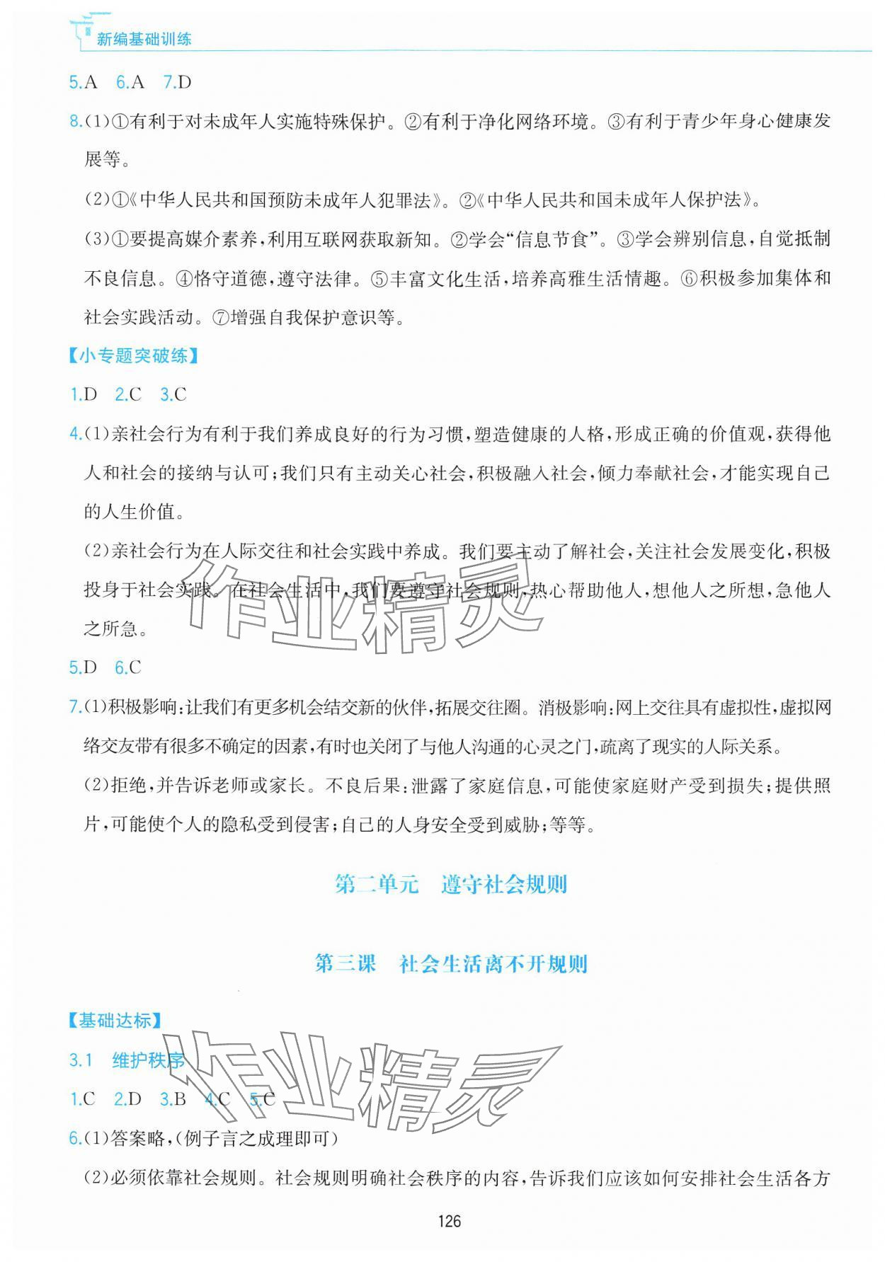 2024年新編基礎訓練黃山書社八年級道德與法治上冊人教版 第4頁