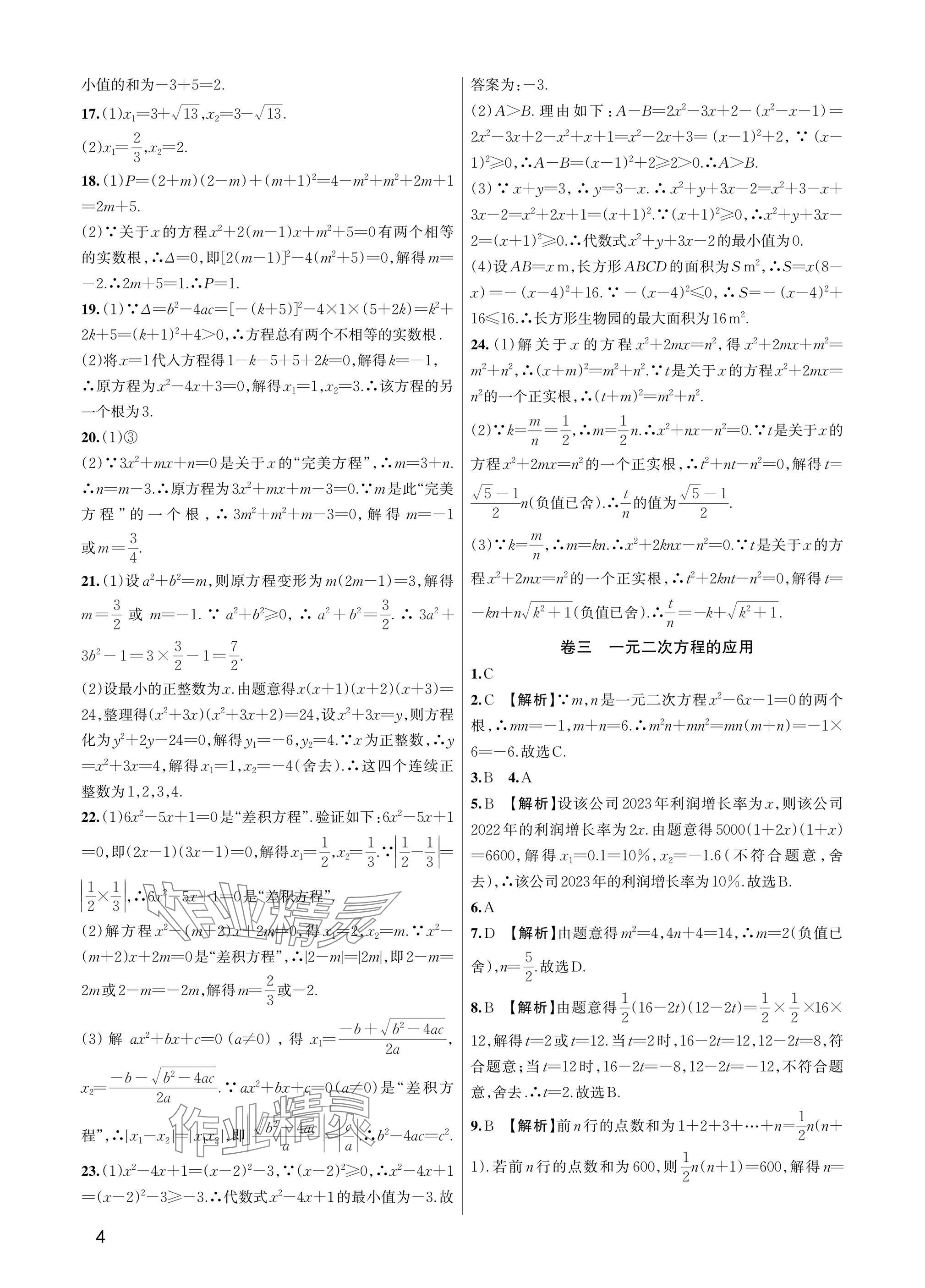 2025年巧學(xué)提優(yōu)八年級(jí)數(shù)學(xué)下冊(cè)浙教版 參考答案第3頁(yè)