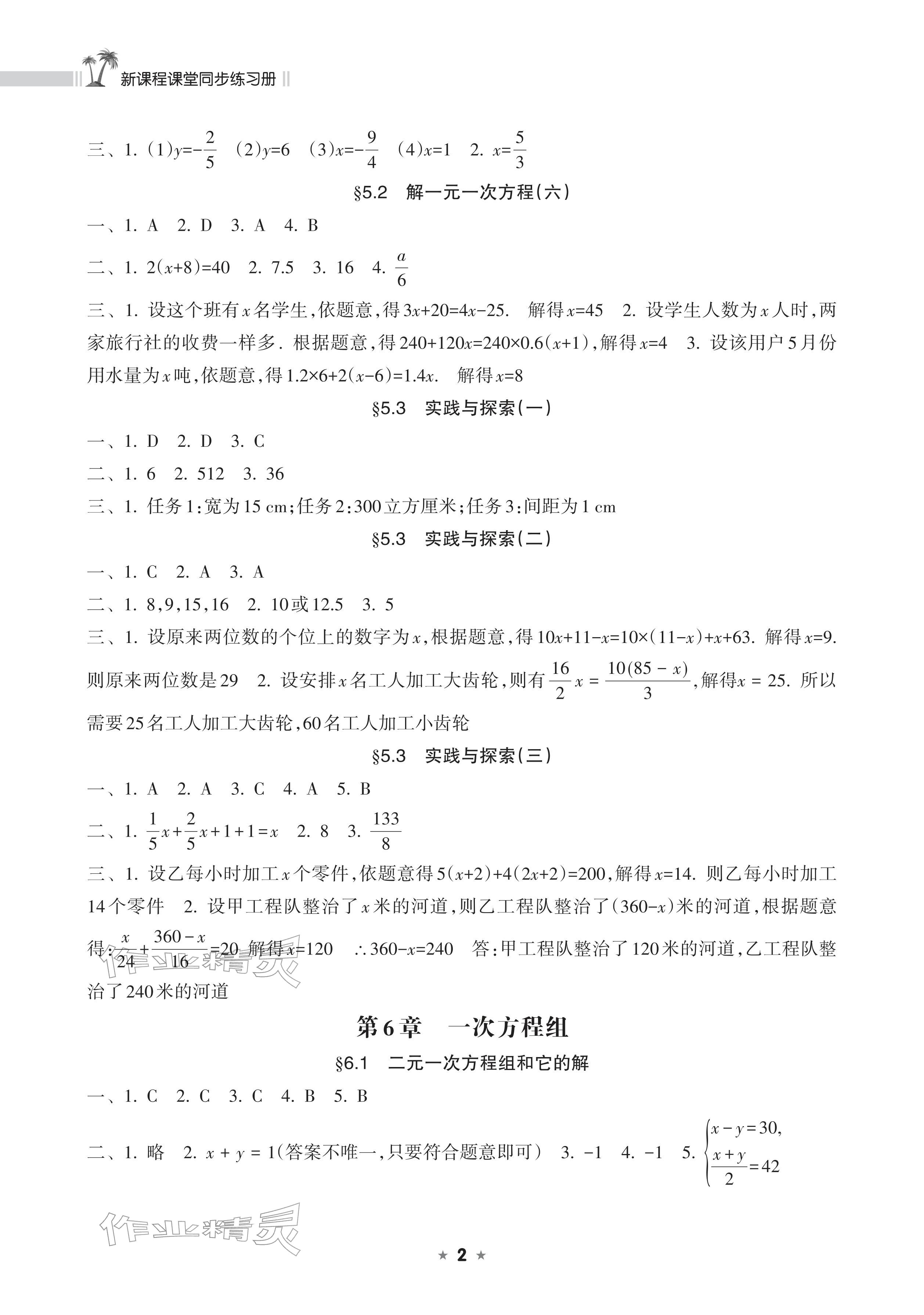 2026年新课程课堂同步练习册七年级数学下册华师大版&nbsp;参考答案第2页