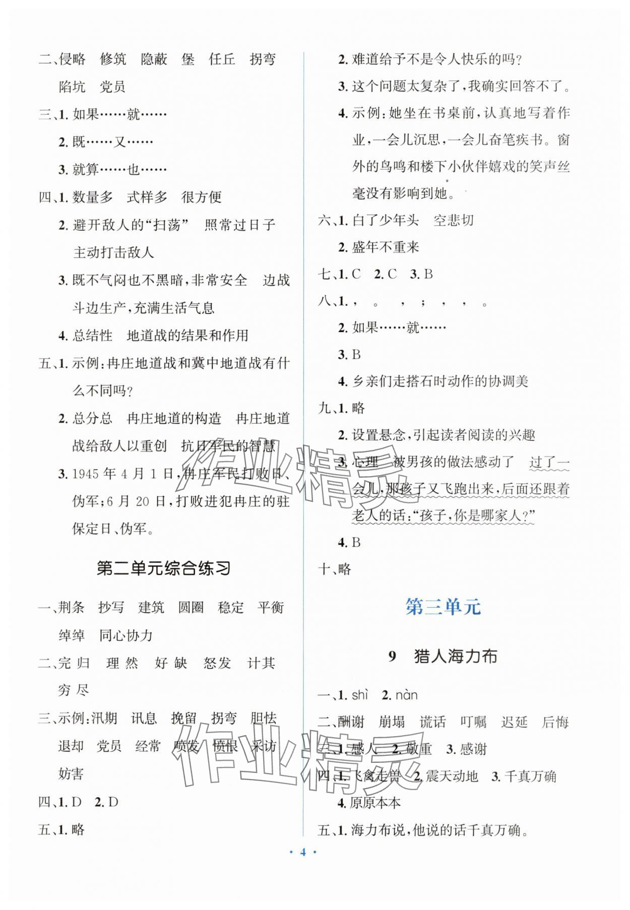 2025年同步解析与测评学考练五年级语文上册人教版精练版&nbsp;第4页