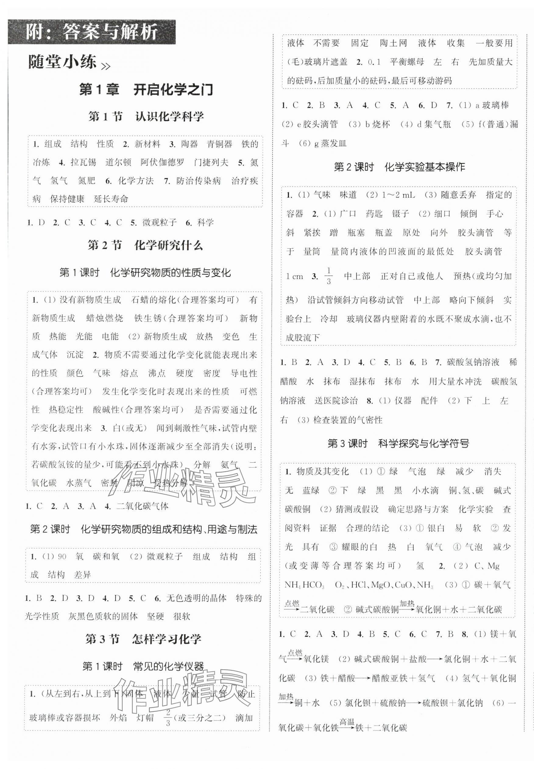 2025年通城學典課時作業本九年級化學上冊滬教版江蘇專版 第1頁