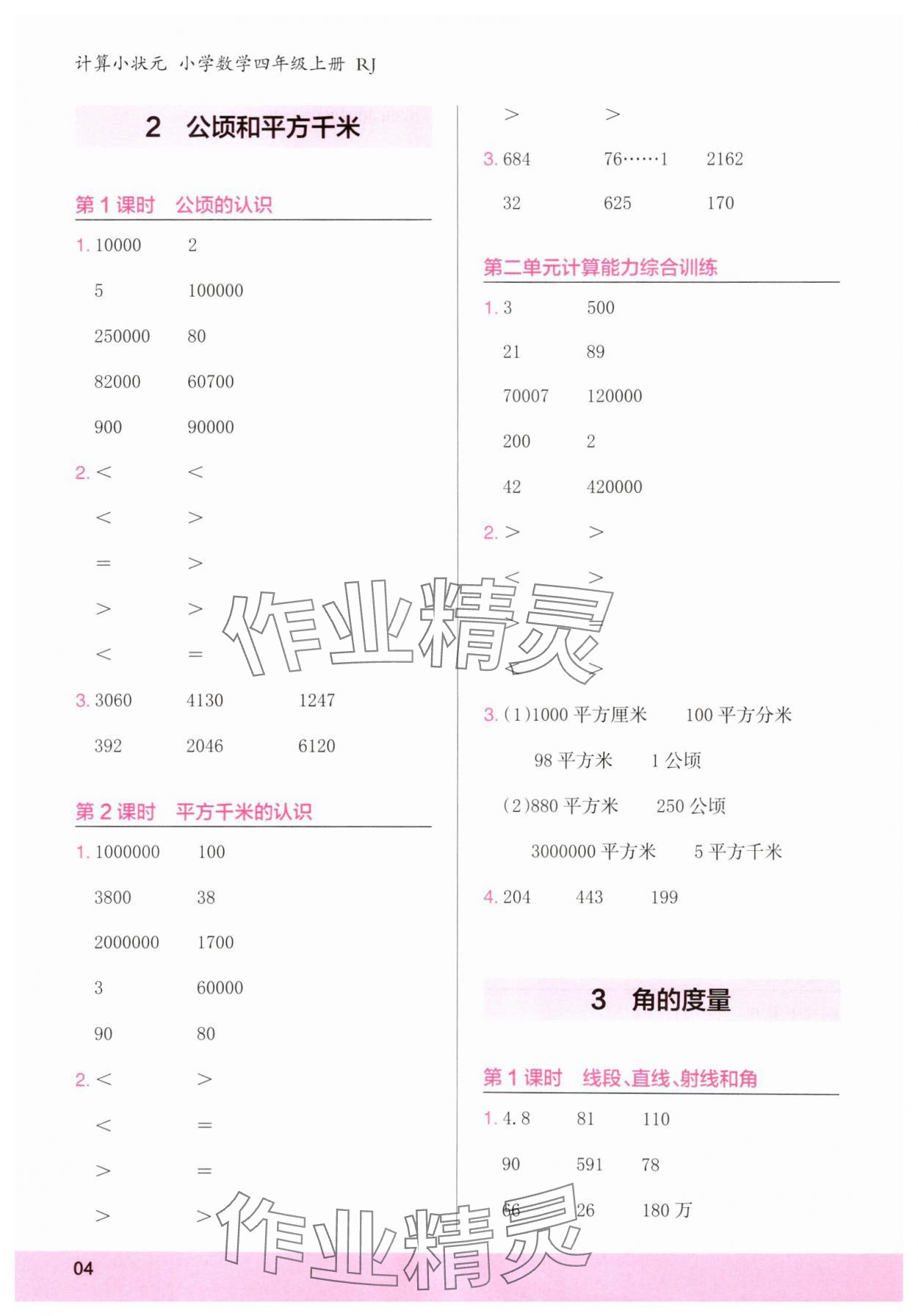 2025年木头马计算小状元四年级数学上册人教版浙江专版 第4页