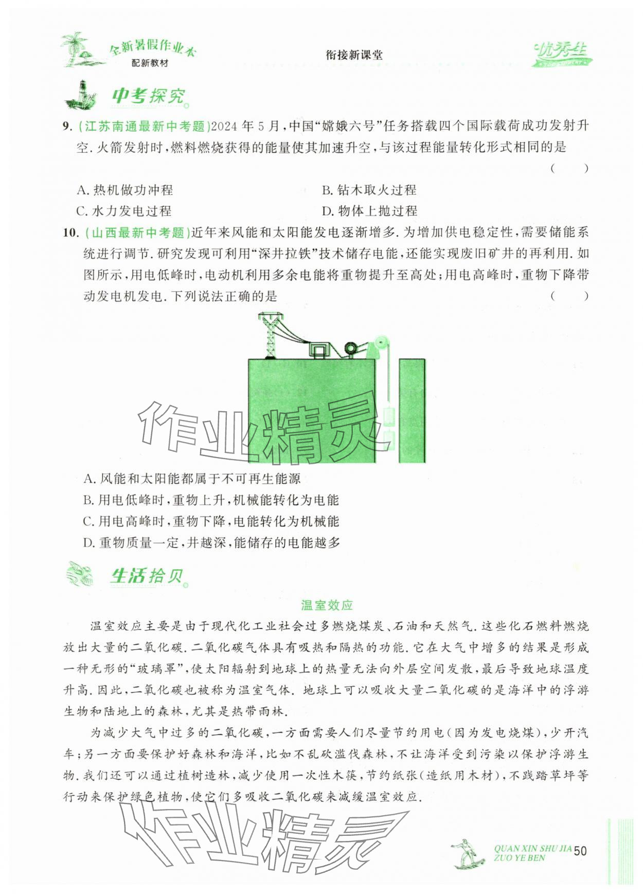 2025年優(yōu)秀生快樂假期每一天全新暑假作業(yè)本八年級物理人教版 第1頁