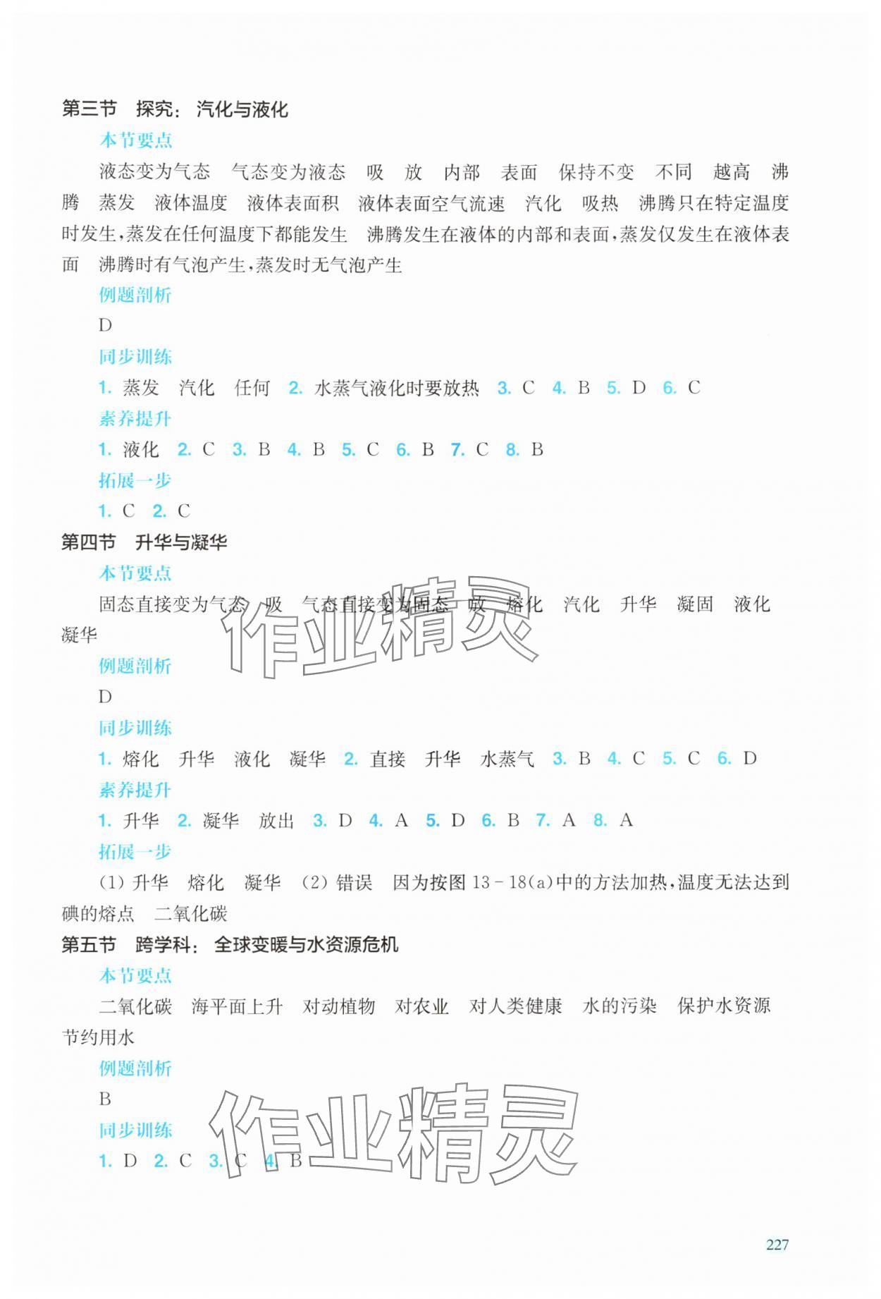2025年新课程初中物理同步训练九年级物理全一册沪科版福建专版 参考答案第2页