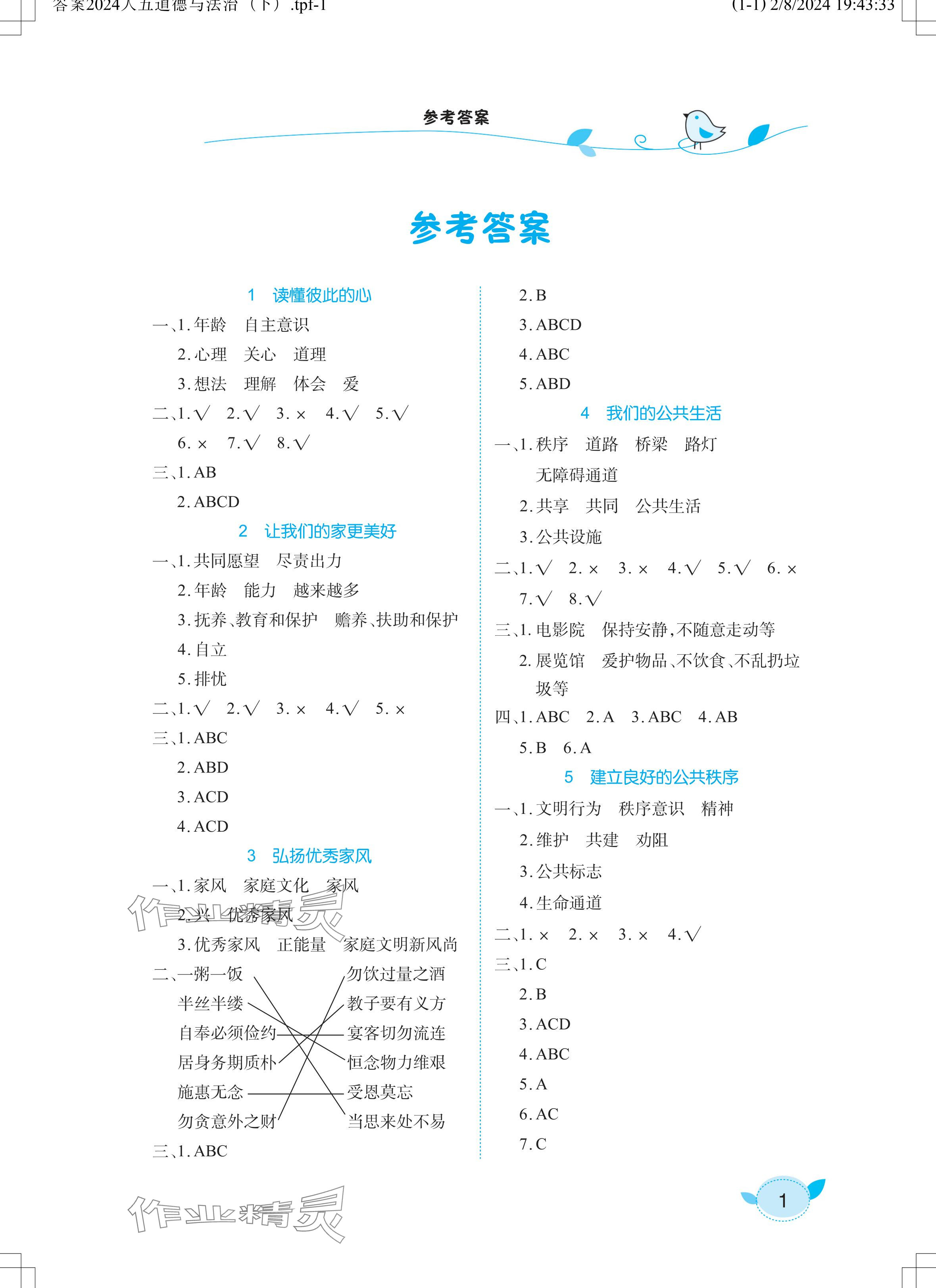 2024年長江作業(yè)本課堂作業(yè)五年級道德與法治下冊人教版 參考答案第1頁