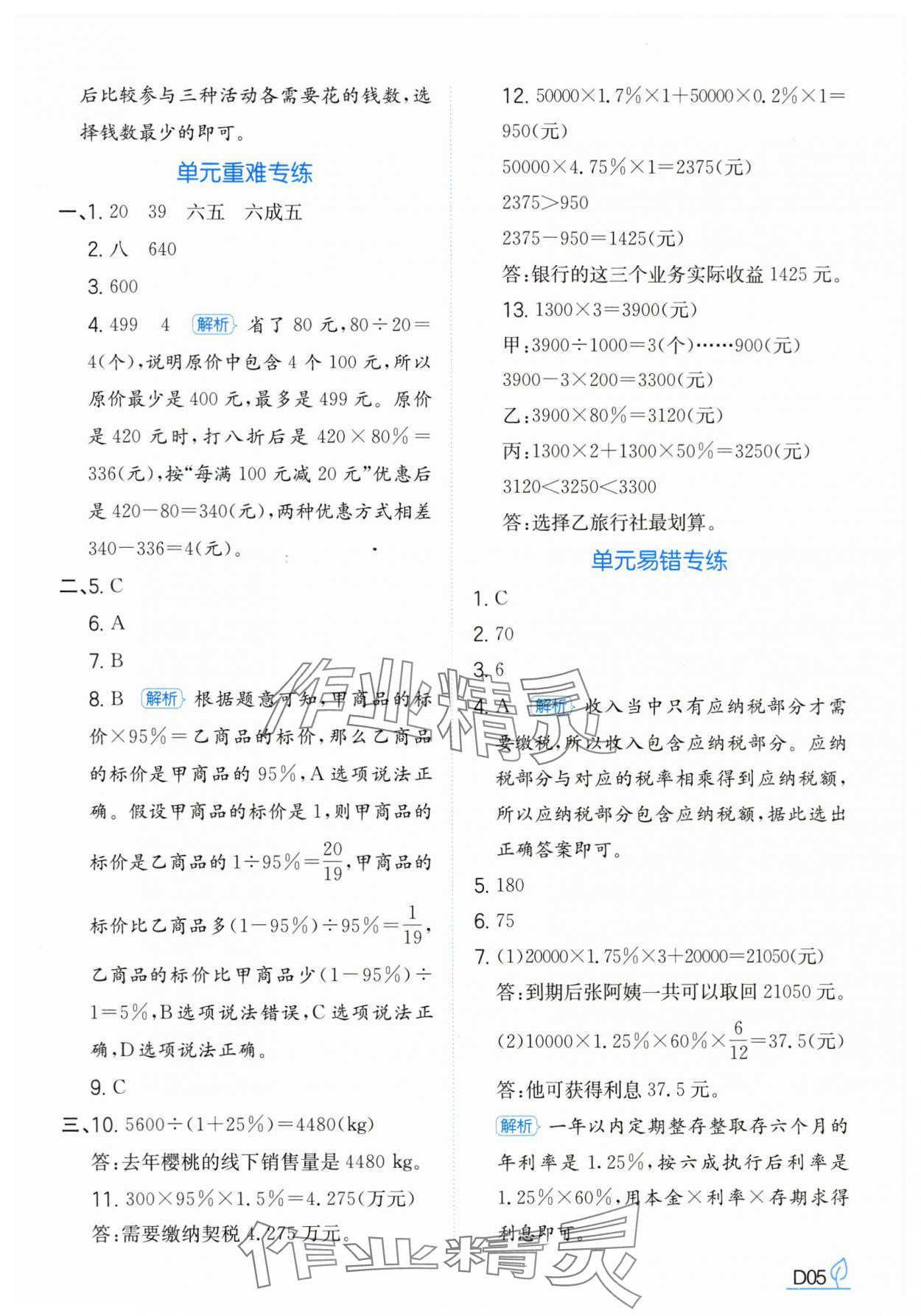 2025年一本同步訓(xùn)練六年級數(shù)學(xué)下冊人教版浙江專版 第5頁