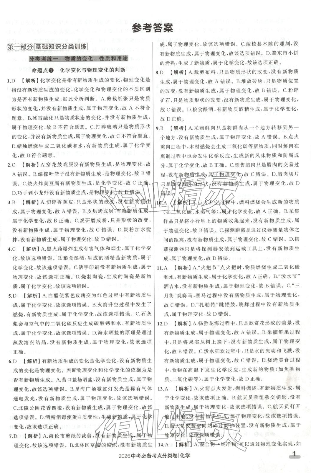 2026年中考必備考點分類卷九年級化學遼寧專版&nbsp;第1頁