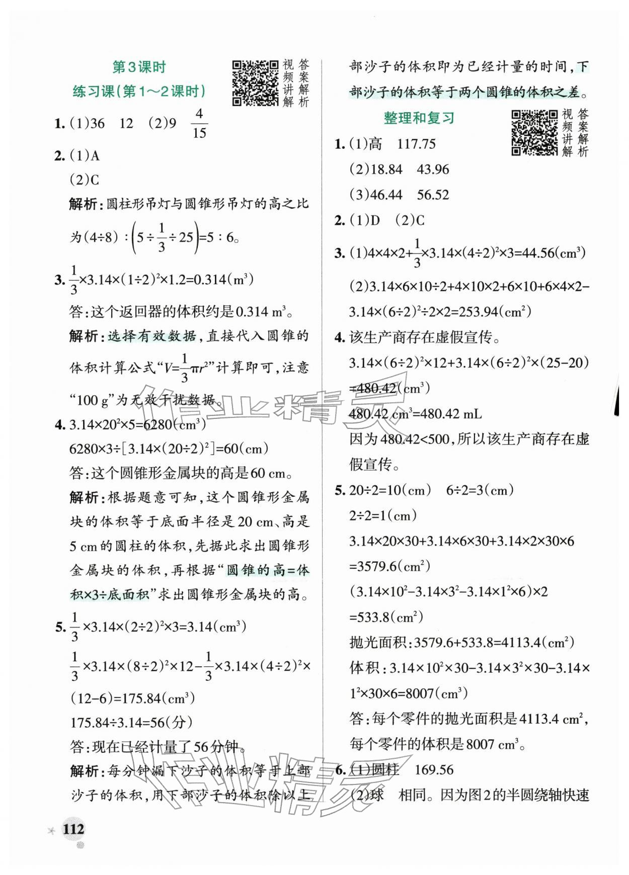 2026年小学学霸作业本六年级数学下册人教版&nbsp;第12页