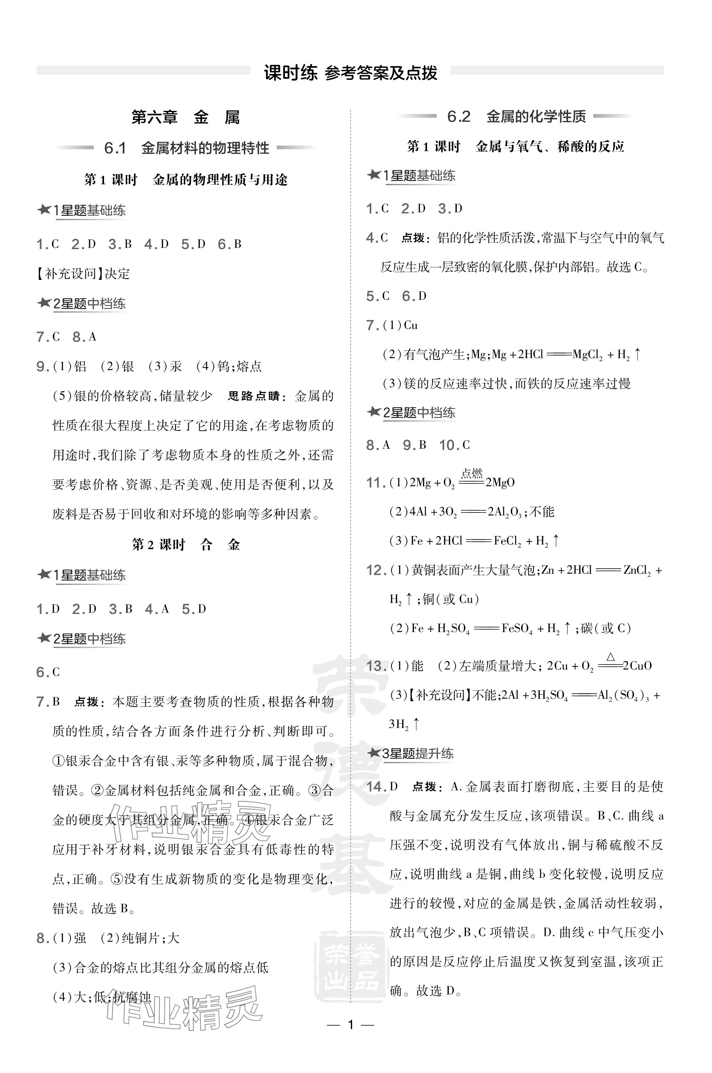 2024年點撥訓(xùn)練九年級化學(xué)下冊科粵版陜西專版 參考答案第1頁