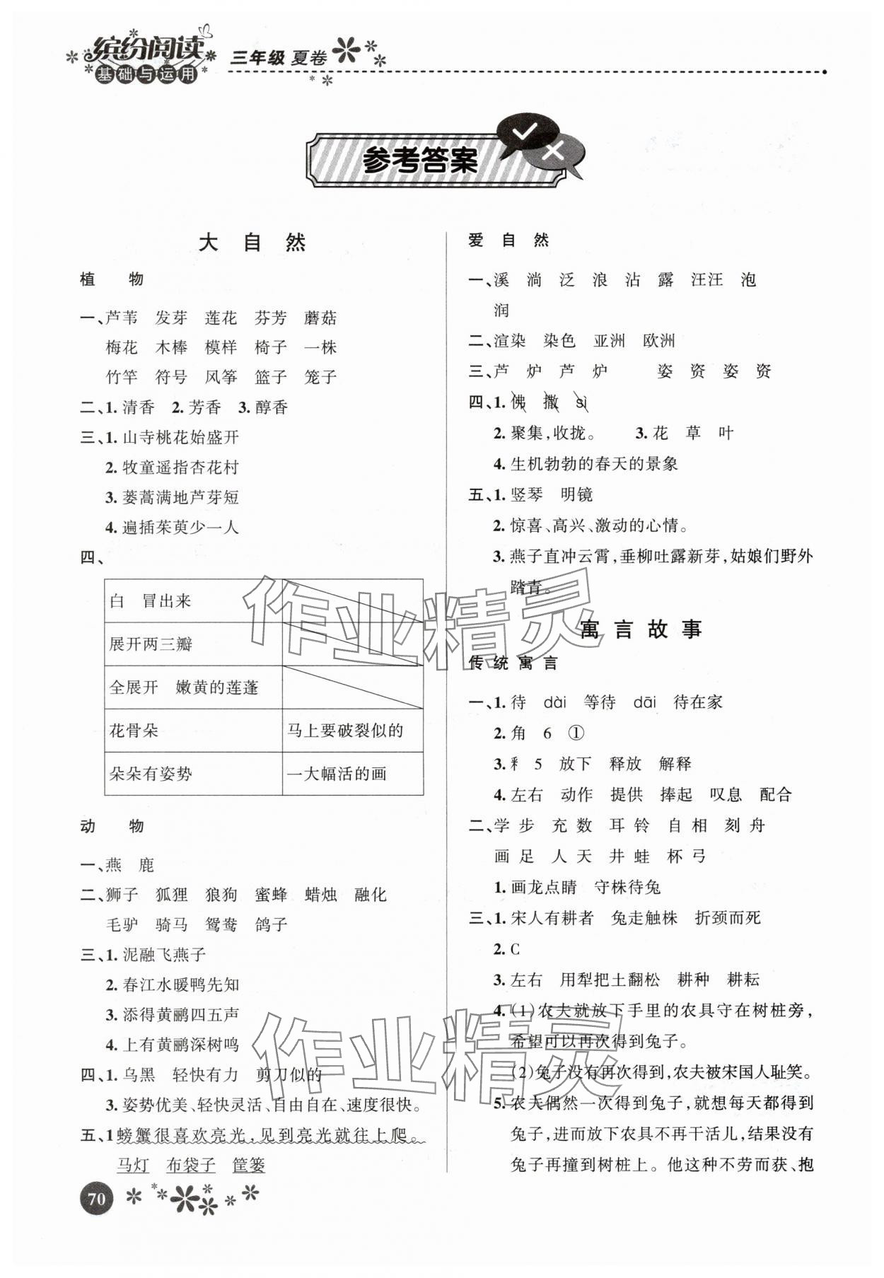 2025年暑假生活河北教育出版社三年级语文 参考答案第1页