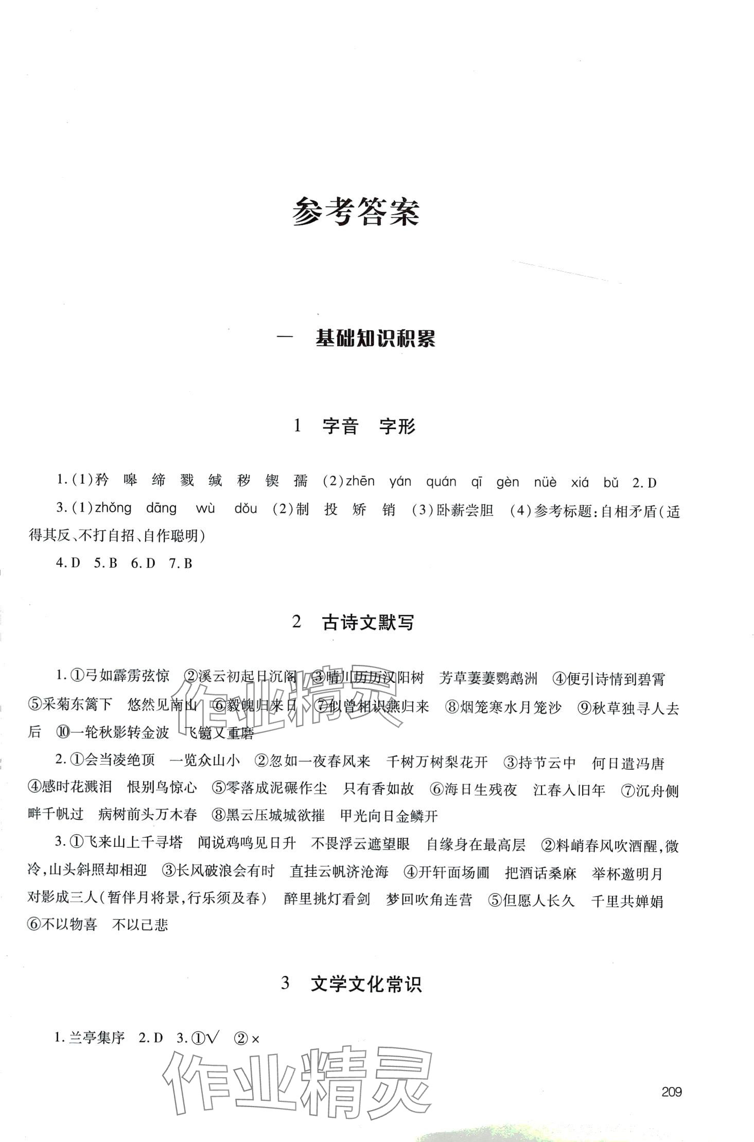 2024年初中總復習手冊明天出版社語文人教版五四制 第1頁