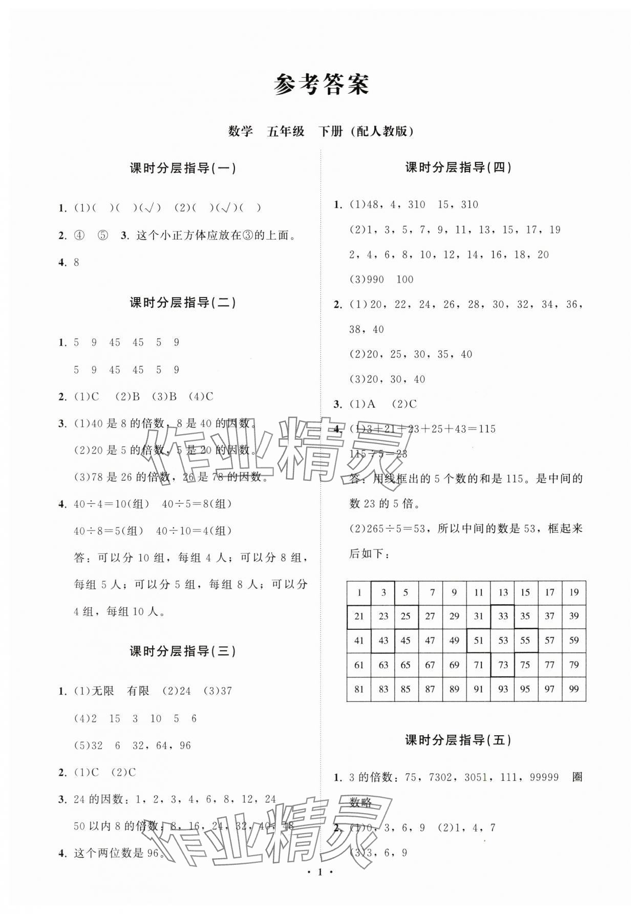 2024年同步練習冊分層指導五年級數學下冊人教版 參考答案第1頁