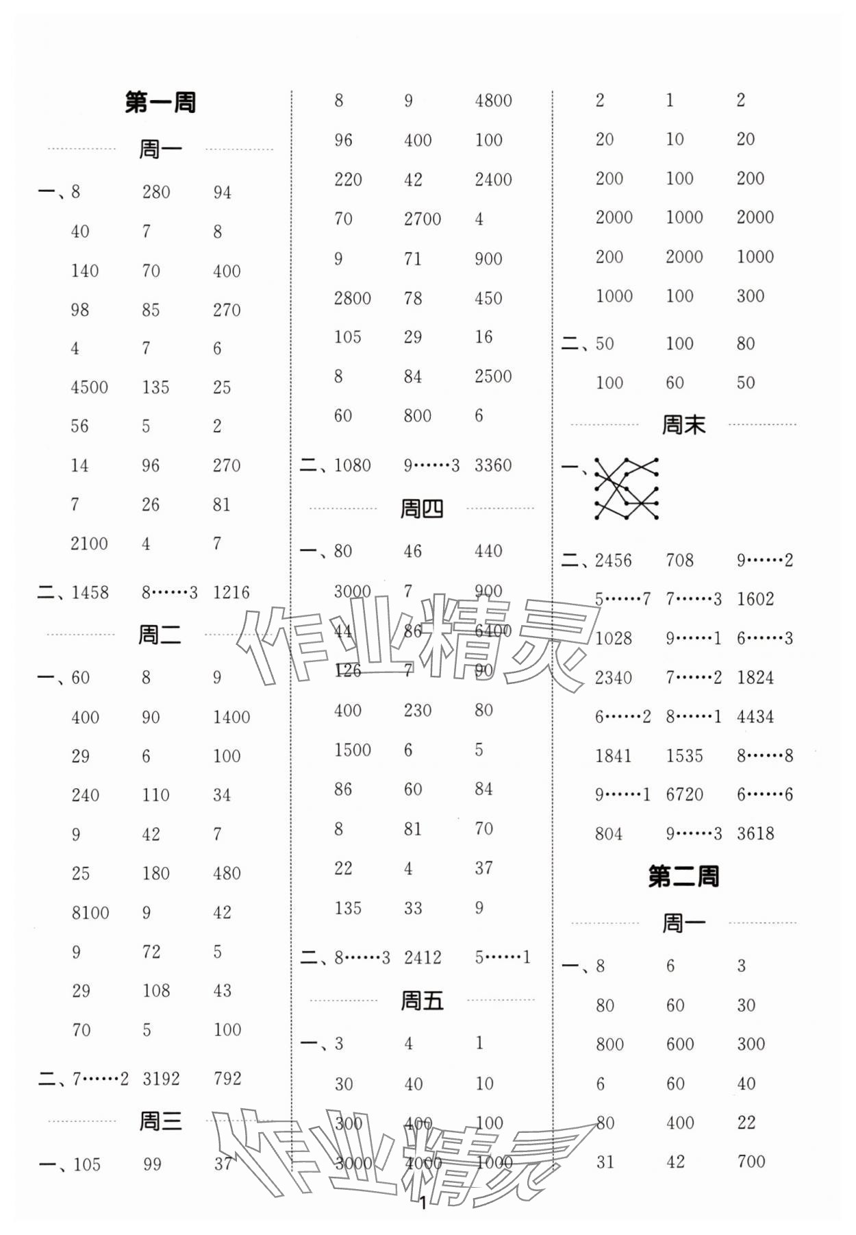 2024年通城学典计算能手三年级数学下册人教版 参考答案第1页