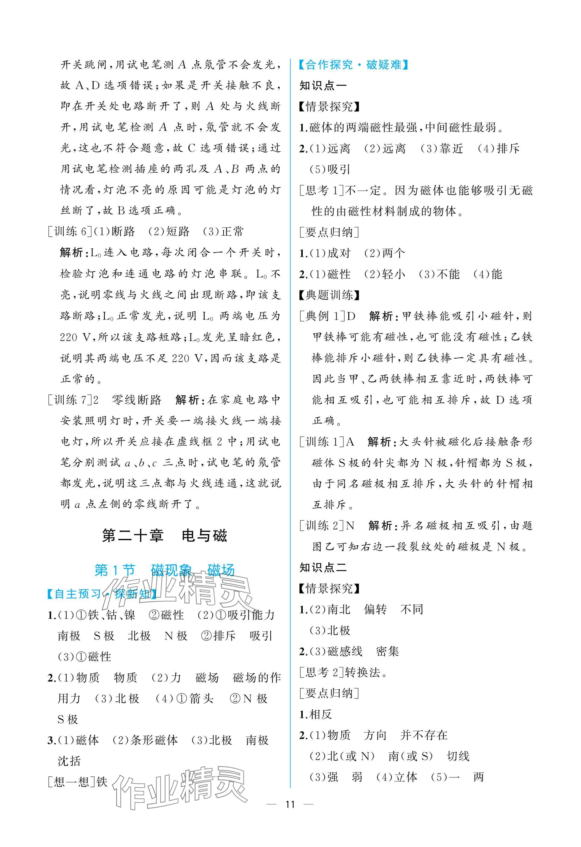 2025年课时练人民教育出版社九年级物理下册人教版 参考答案第11页