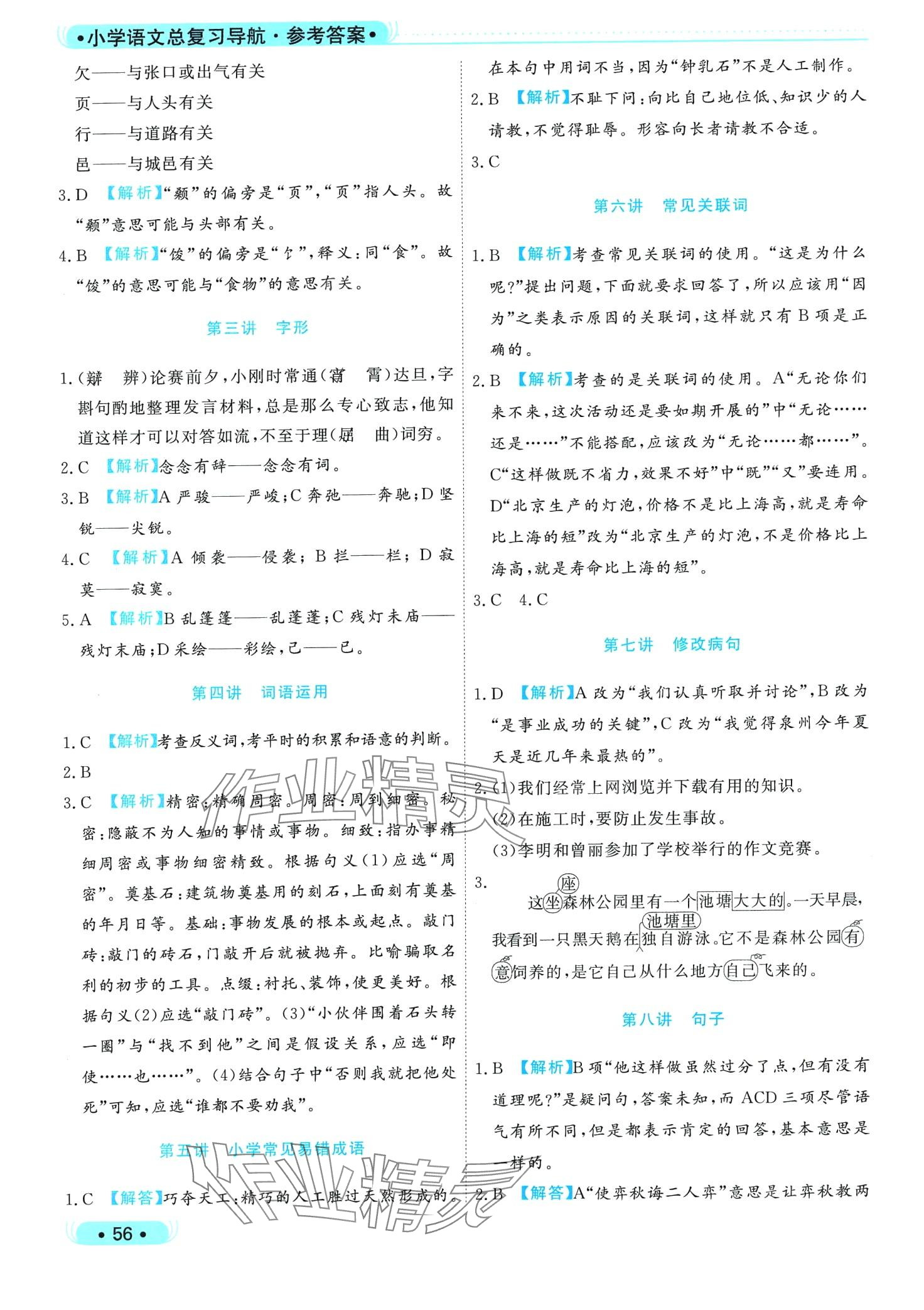 2024年總復(fù)習(xí)導(dǎo)航六年級語文通福建專版 第2頁