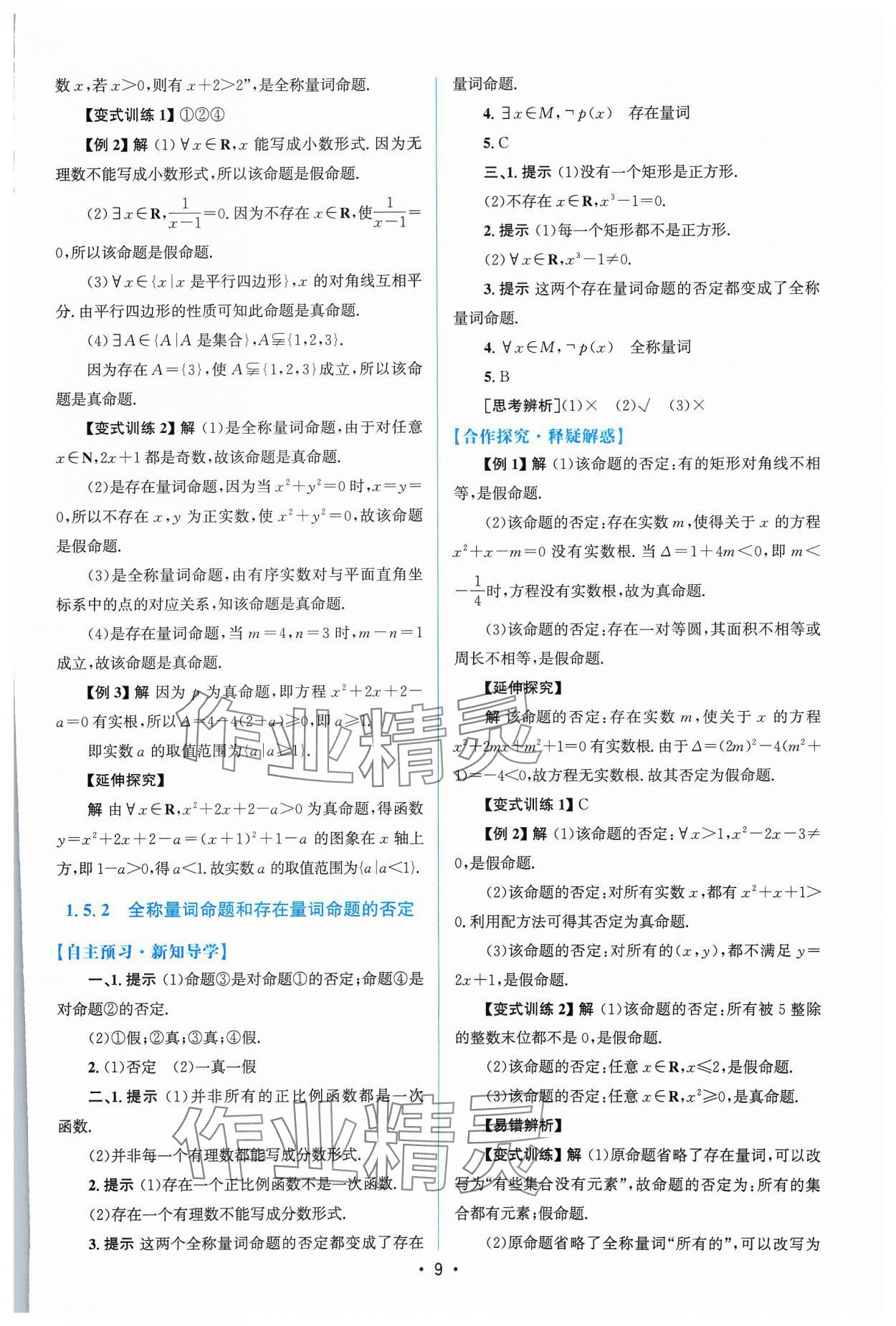 2023年高中同步测控优化设计高中数学必修第一册福建专版 参考答案第8页