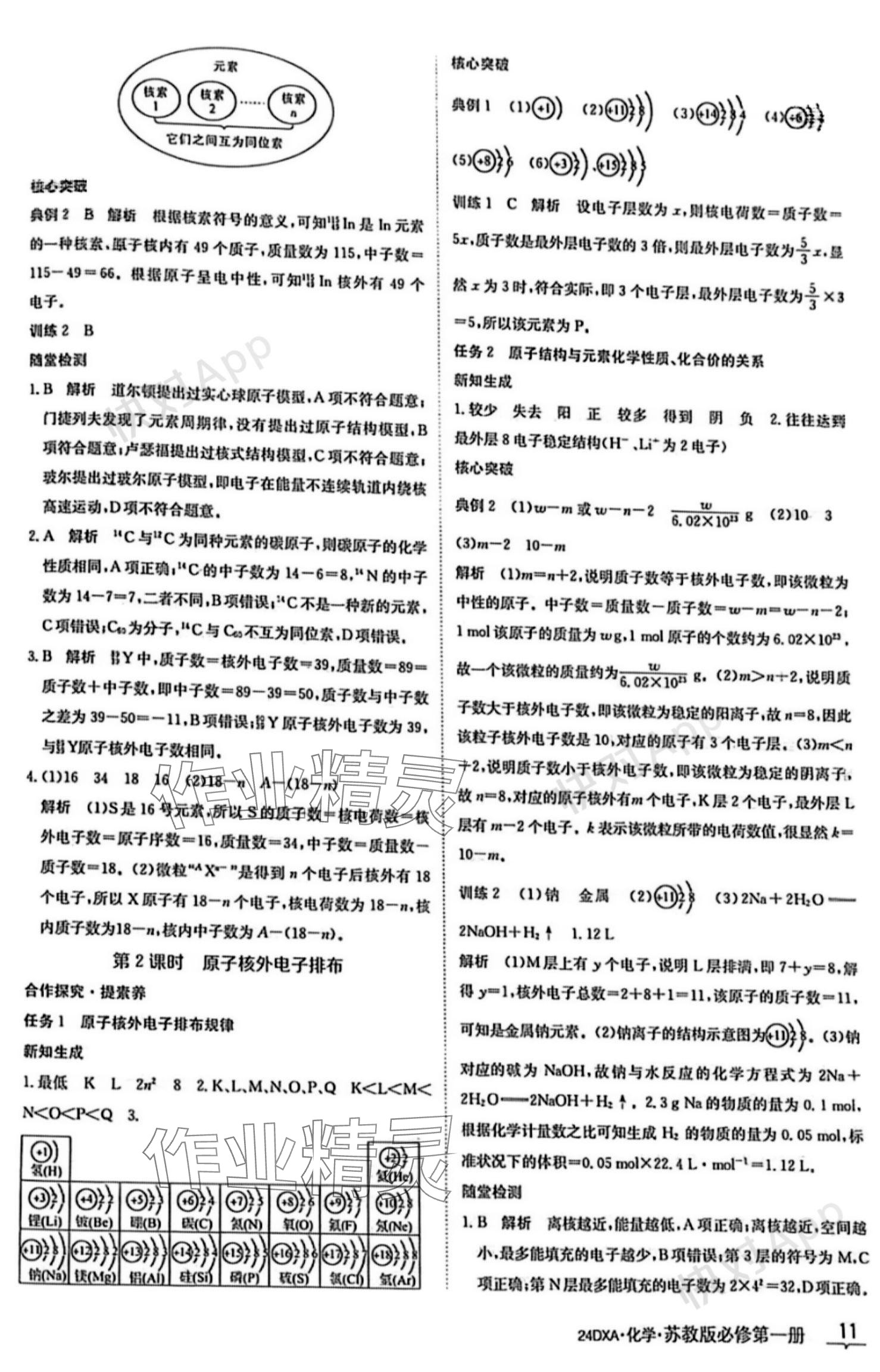 2023年金太陽導(dǎo)學(xué)案高中化學(xué)必修第一冊(cè)蘇教版 參考答案第11頁