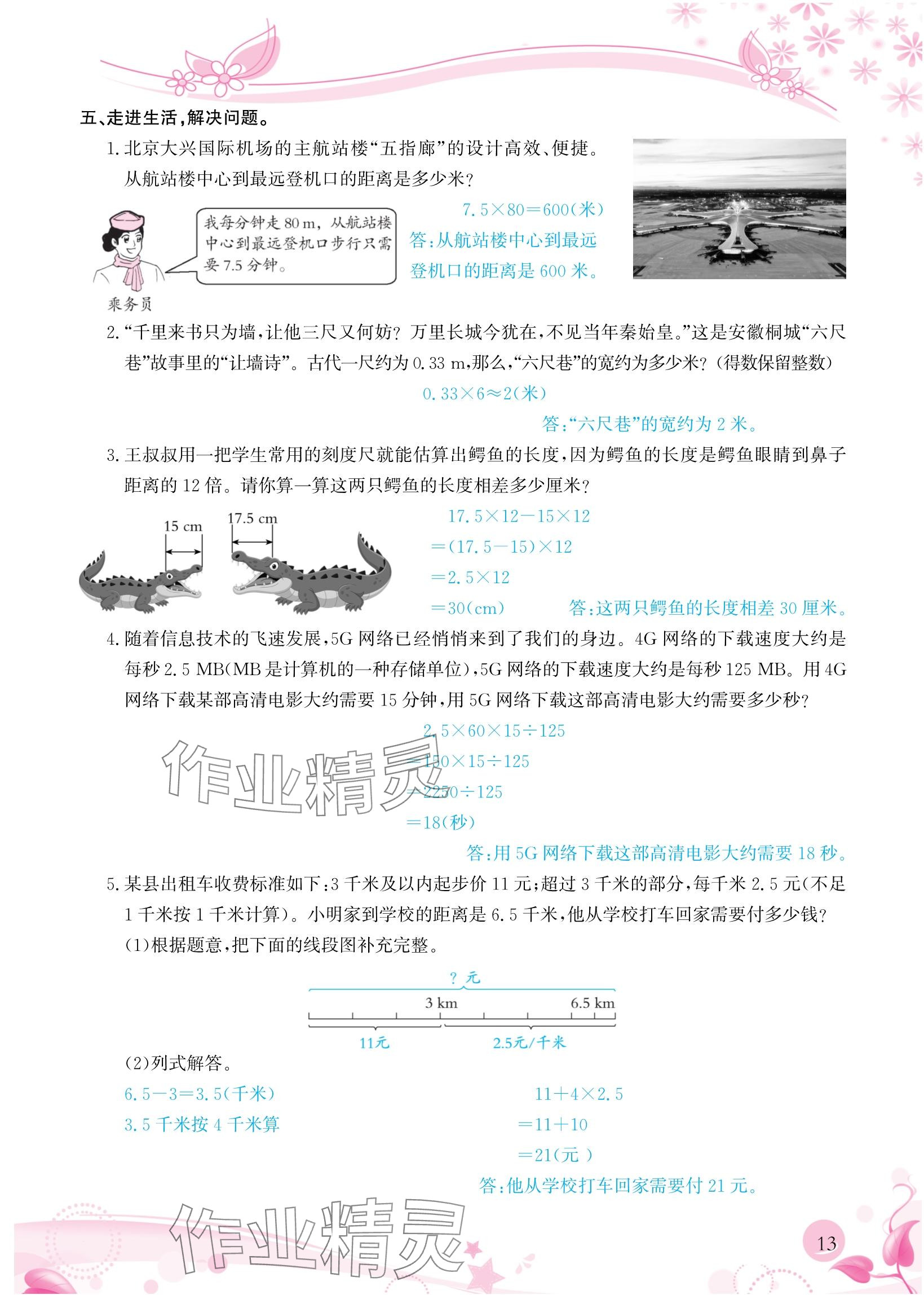 2024年小學(xué)生學(xué)習(xí)指導(dǎo)叢書五年級數(shù)學(xué)上冊人教版 參考答案第13頁