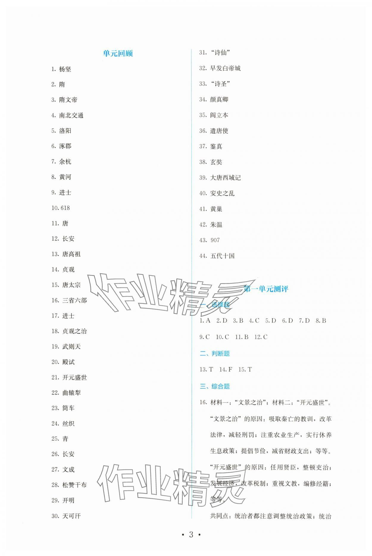 2024年人教金学典同步解析与测评七年级历史下册人教版 第3页