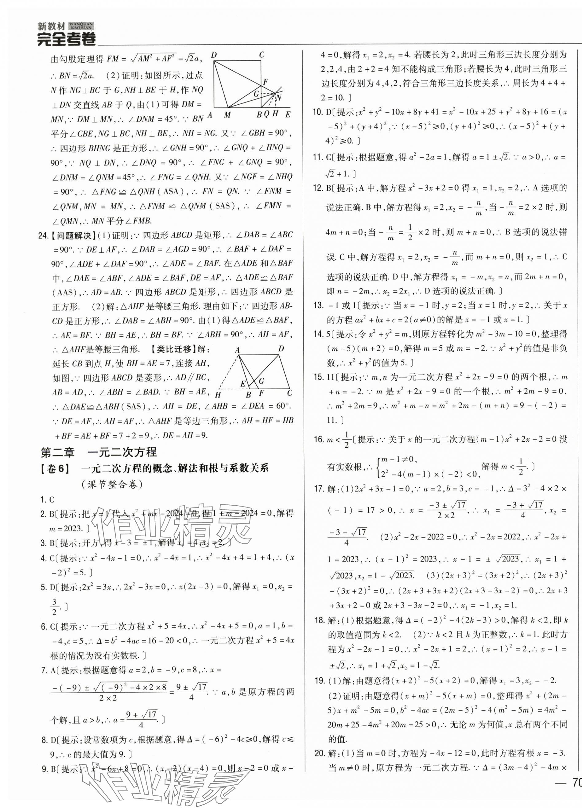 2024年完全考卷九年級數(shù)學(xué)全一冊北師大版 參考答案第7頁