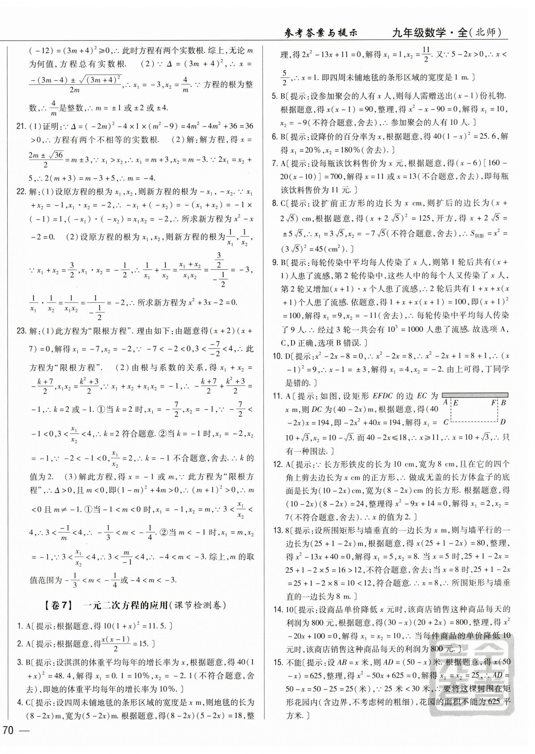 2024年完全考卷九年級(jí)數(shù)學(xué)全一冊(cè)北師大版 參考答案第8頁(yè)