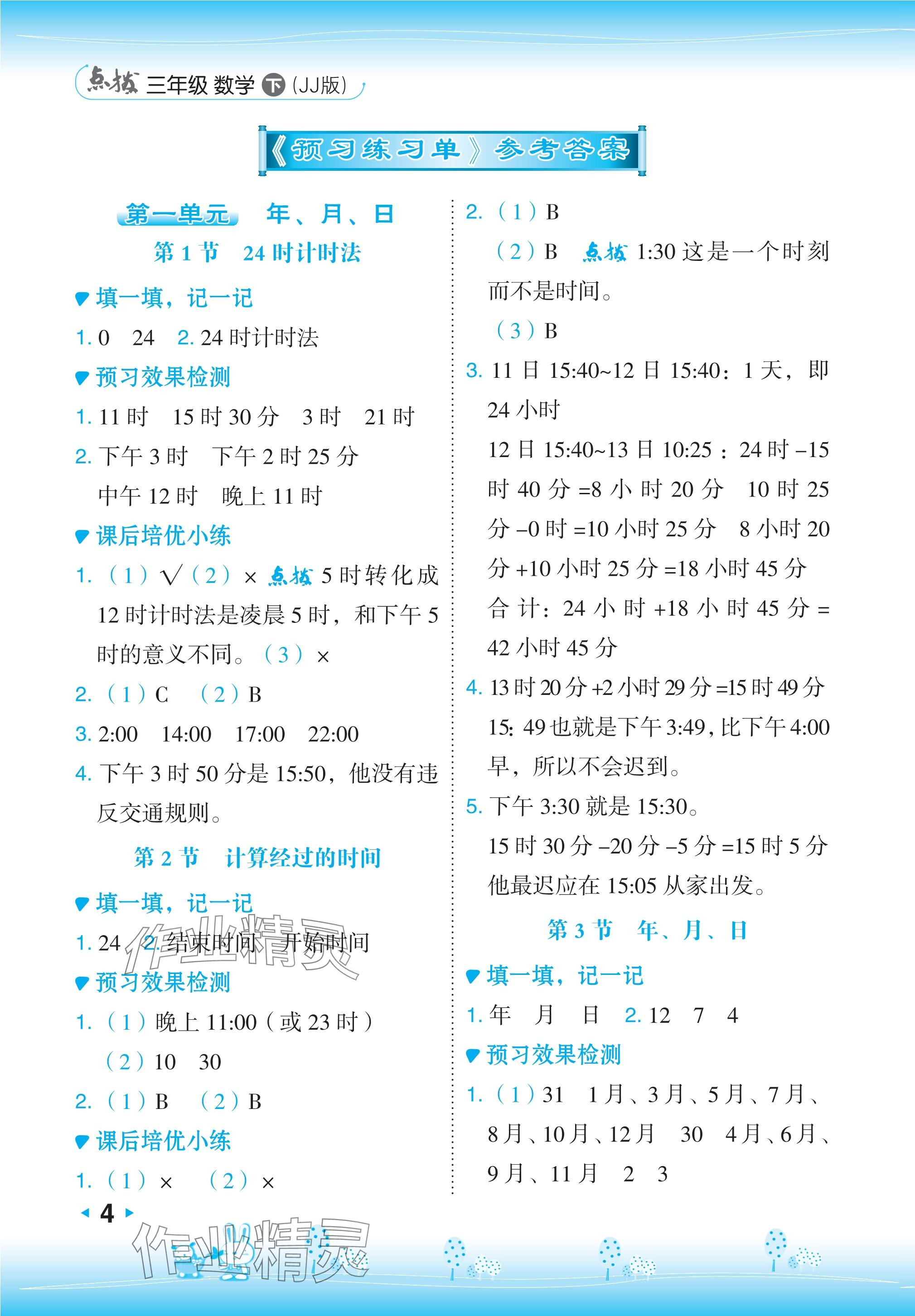 2024年特高级教师点拨三年级数学下册冀教版 参考答案第4页