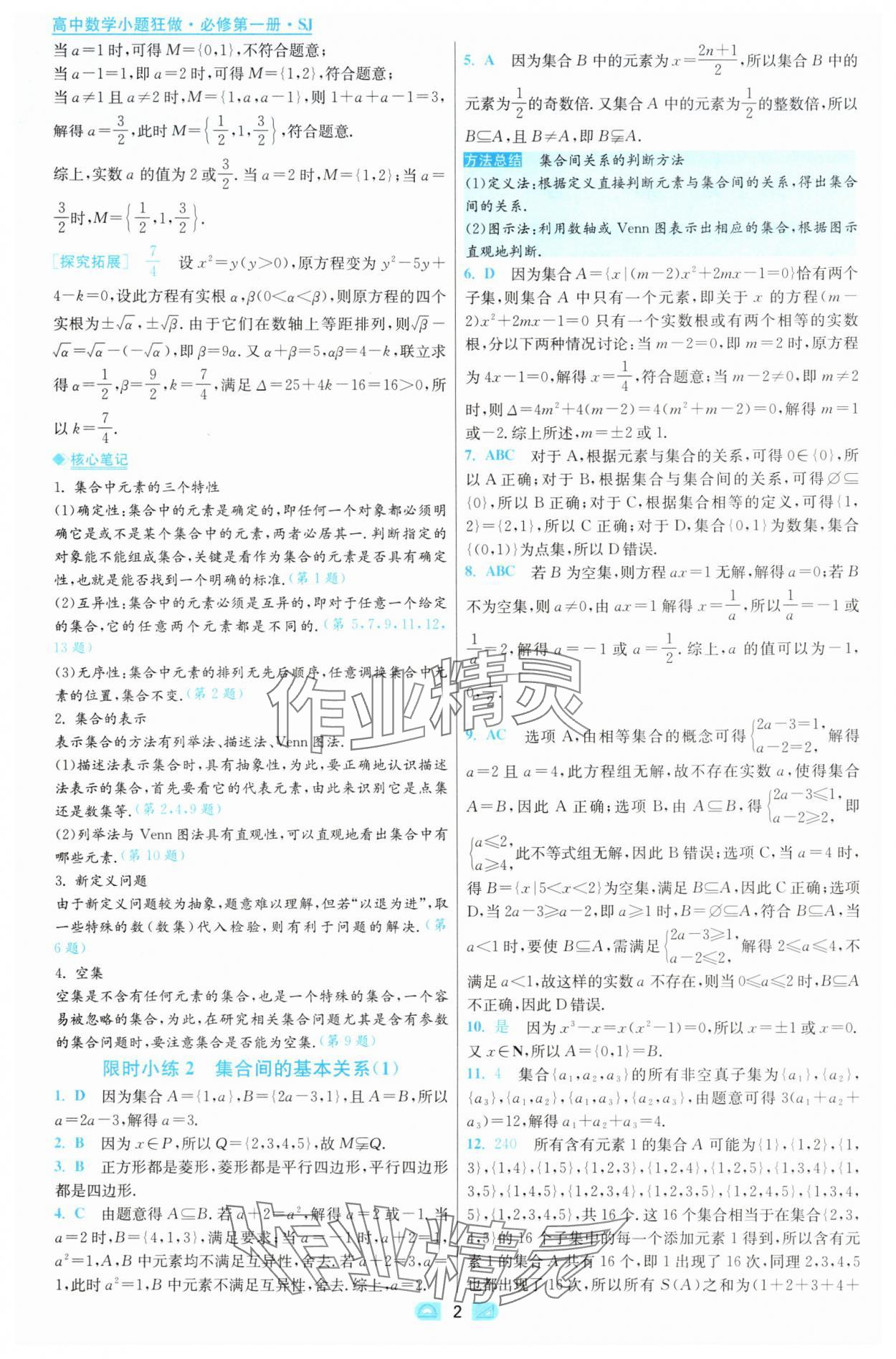 2025年小题狂做高中数学必修第一册苏教版 第2页