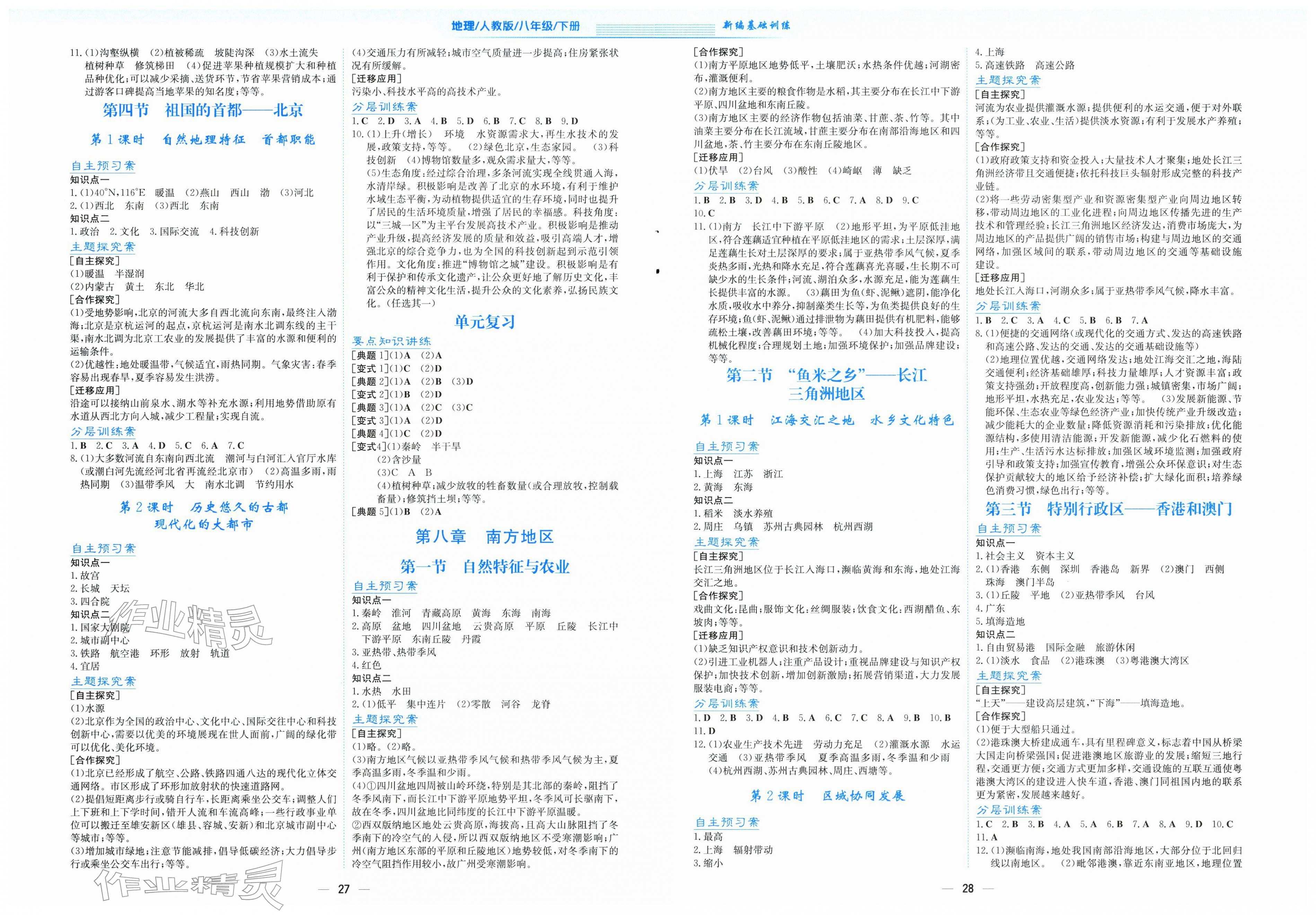 2026年新编基础训练八年级地理下册人教版&nbsp;第2页