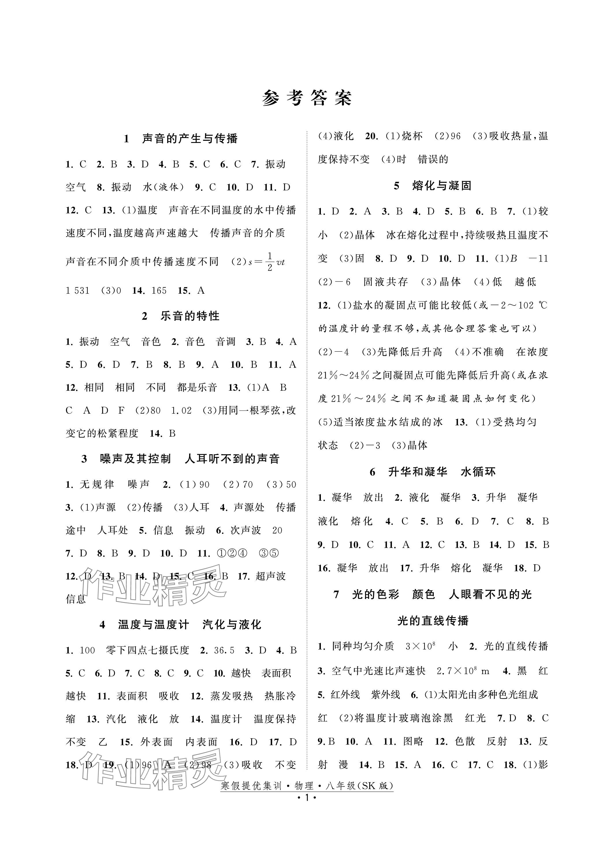 2024年寒假提優集訓20天八年級物理蘇科版 參考答案第1頁