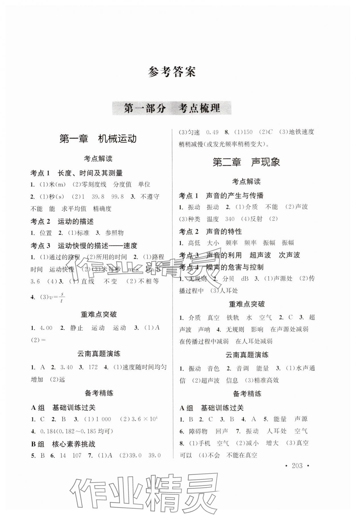 2024年云南省初中學(xué)業(yè)水平考試總復(fù)習(xí)及測試中考物理 參考答案第1頁