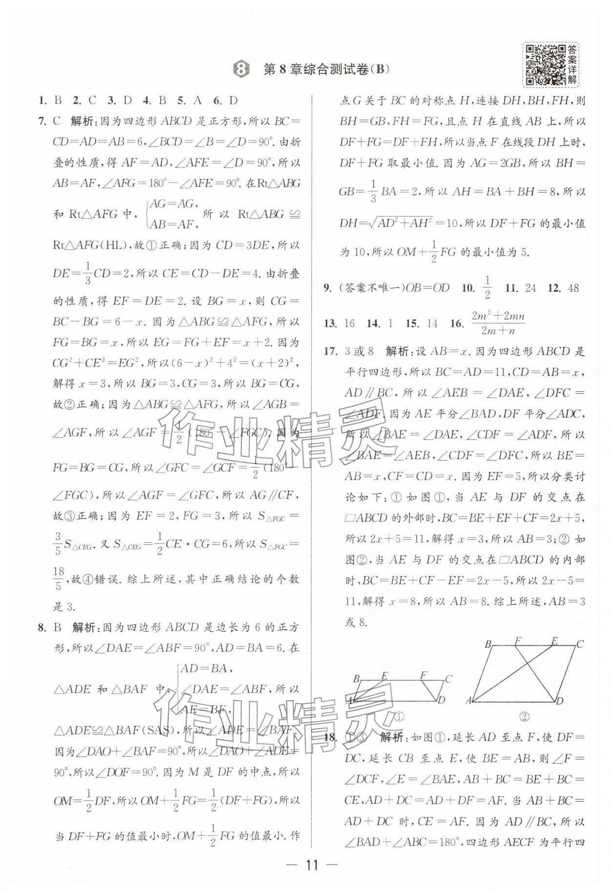 2026年亮点给力大试卷八年级数学下册苏科版&nbsp;第11页