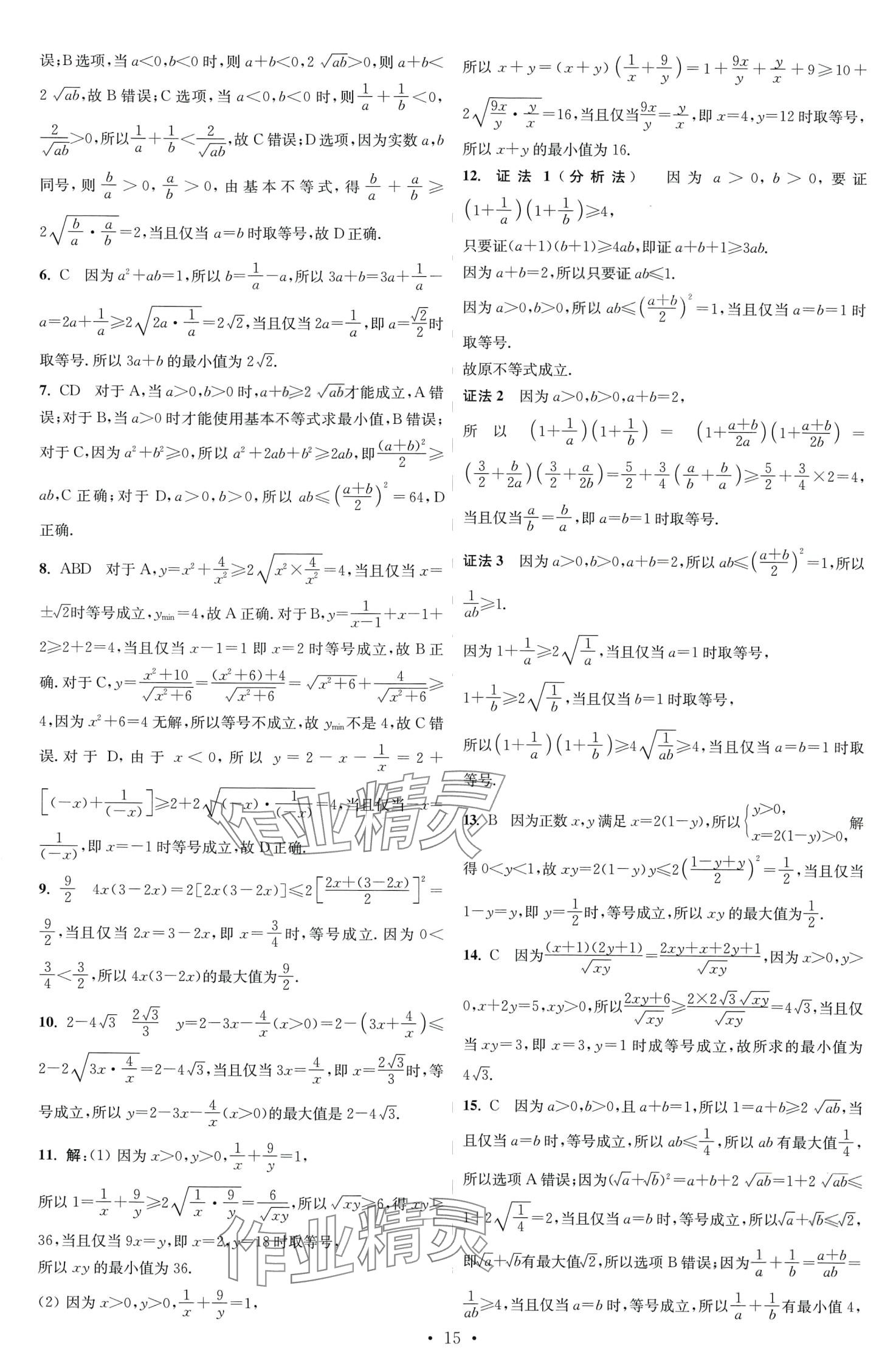 2024年小題狂做高中數(shù)學(xué)必修第一冊蘇教版 第15頁