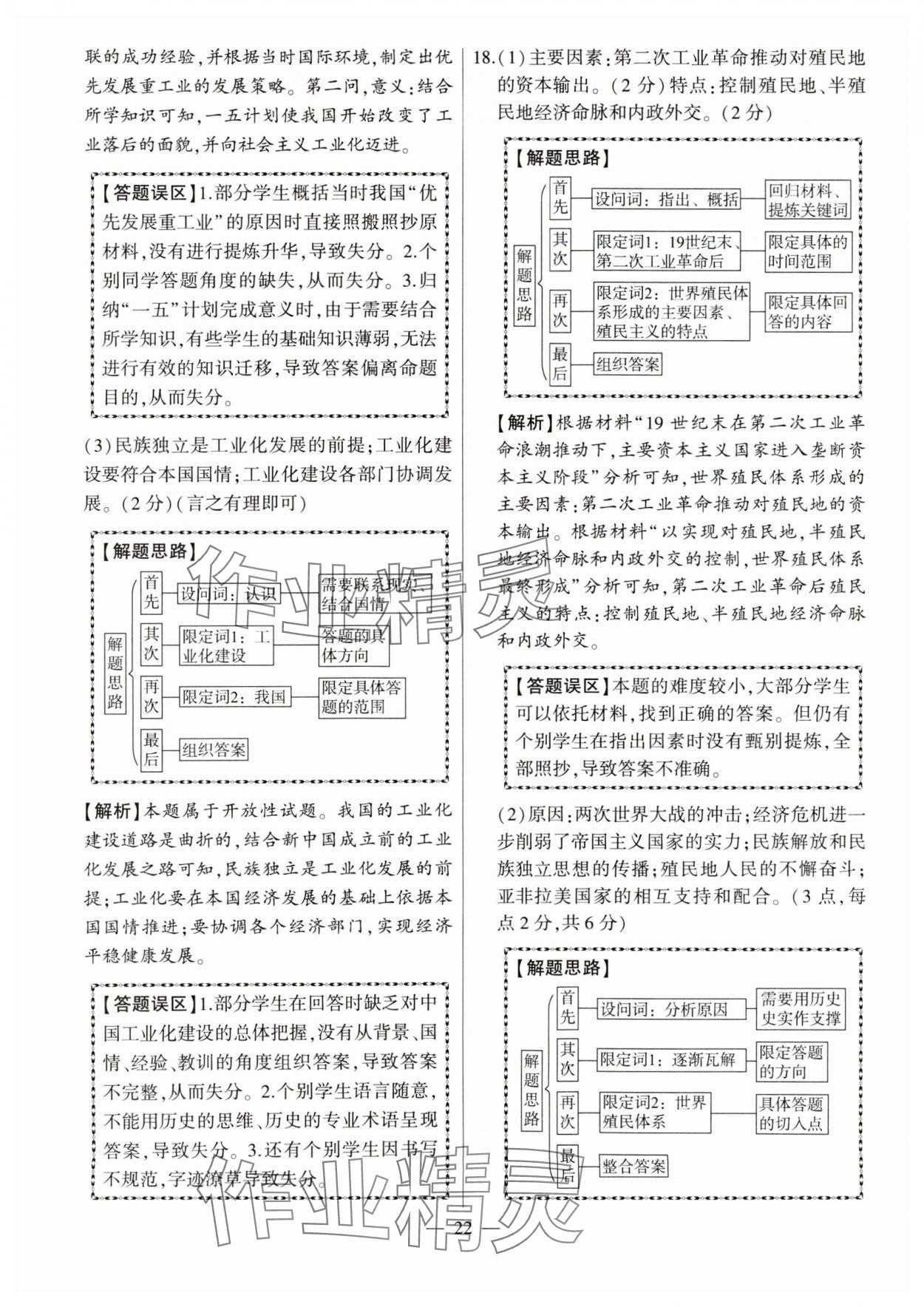 2024年秒殺中考九年級歷史安徽專版 參考答案第22頁