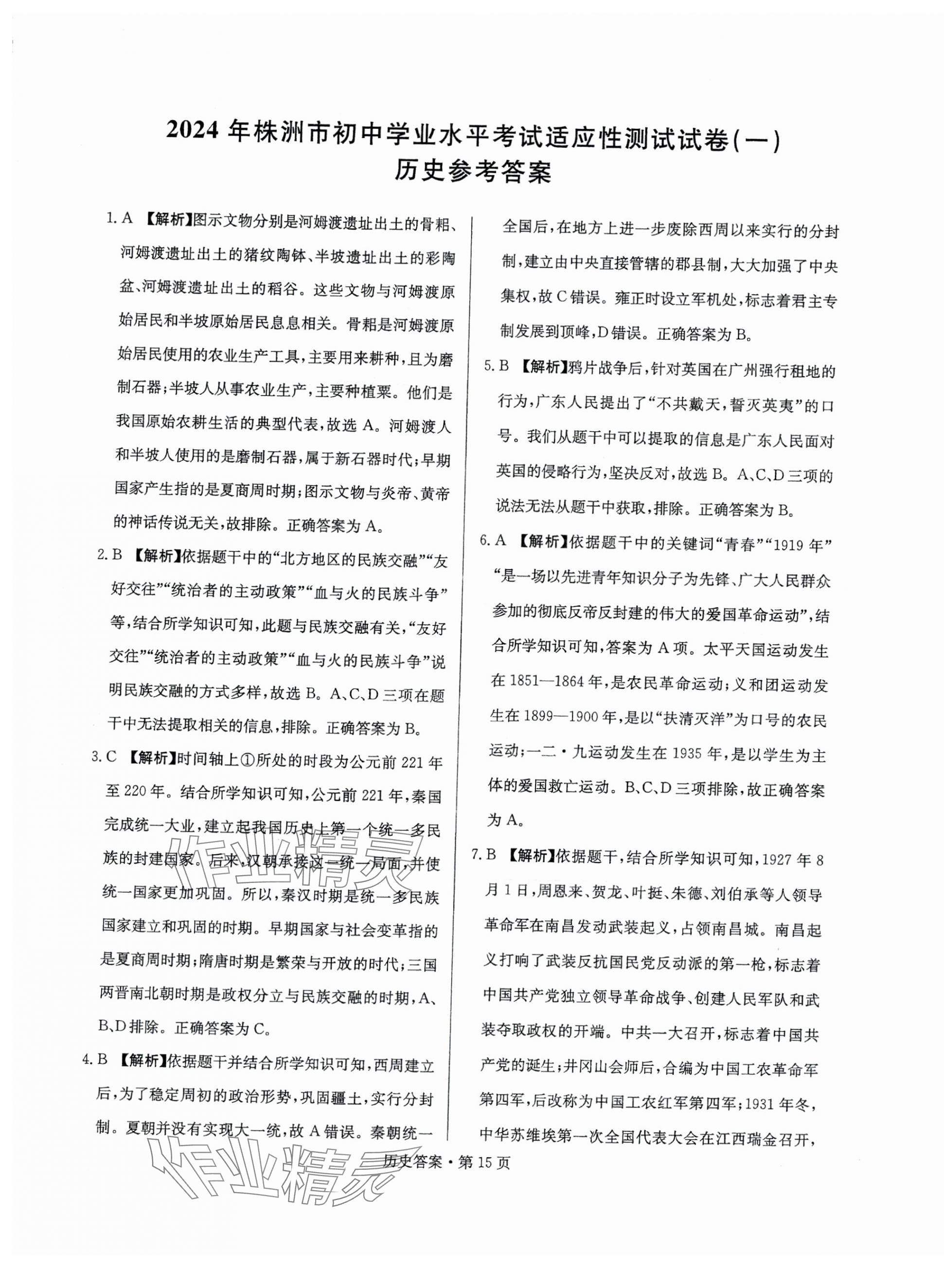 2025年湖南中考必備歷史 第15頁