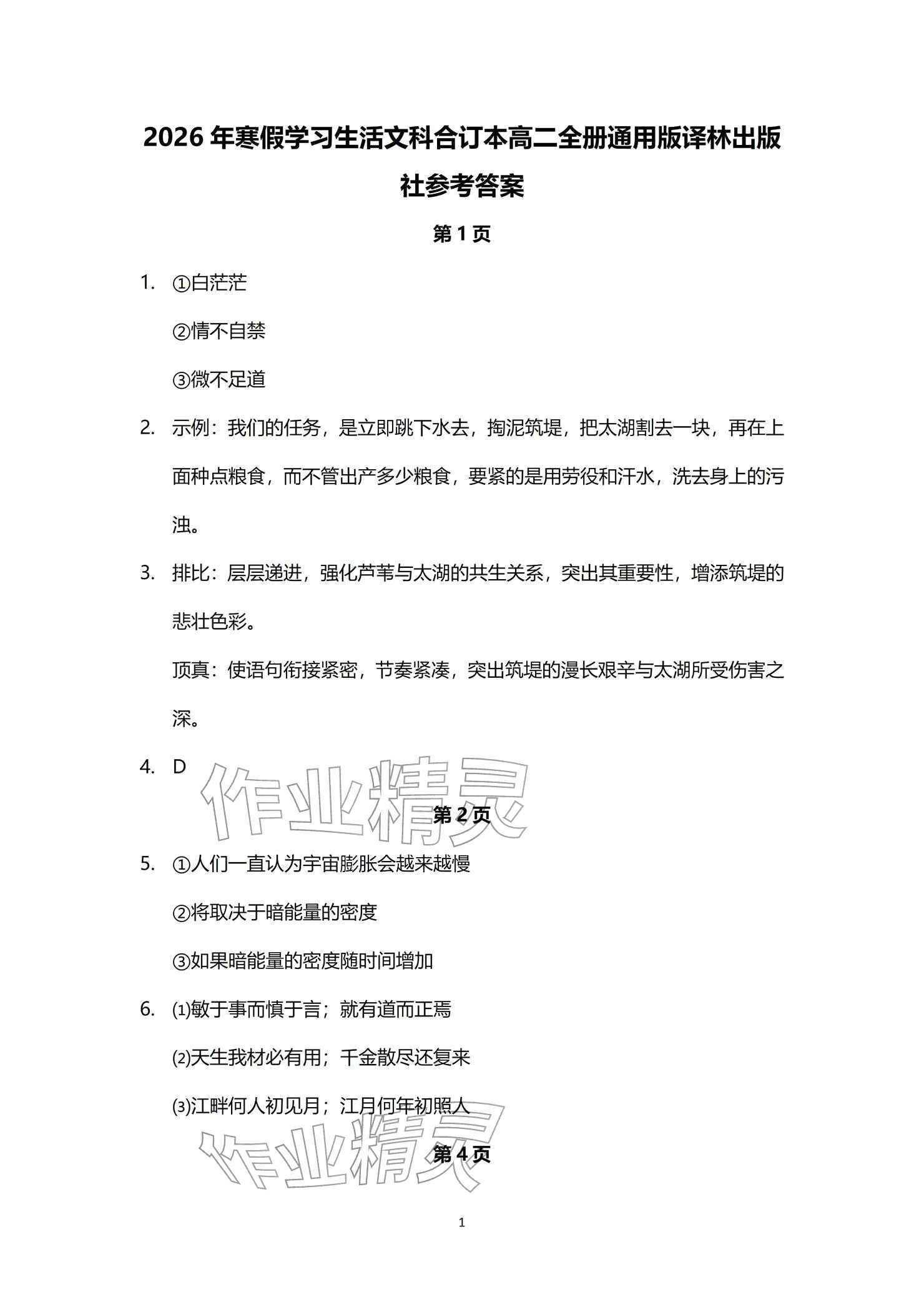 2026年寒假学习生活高二文综&nbsp;参考答案第1页