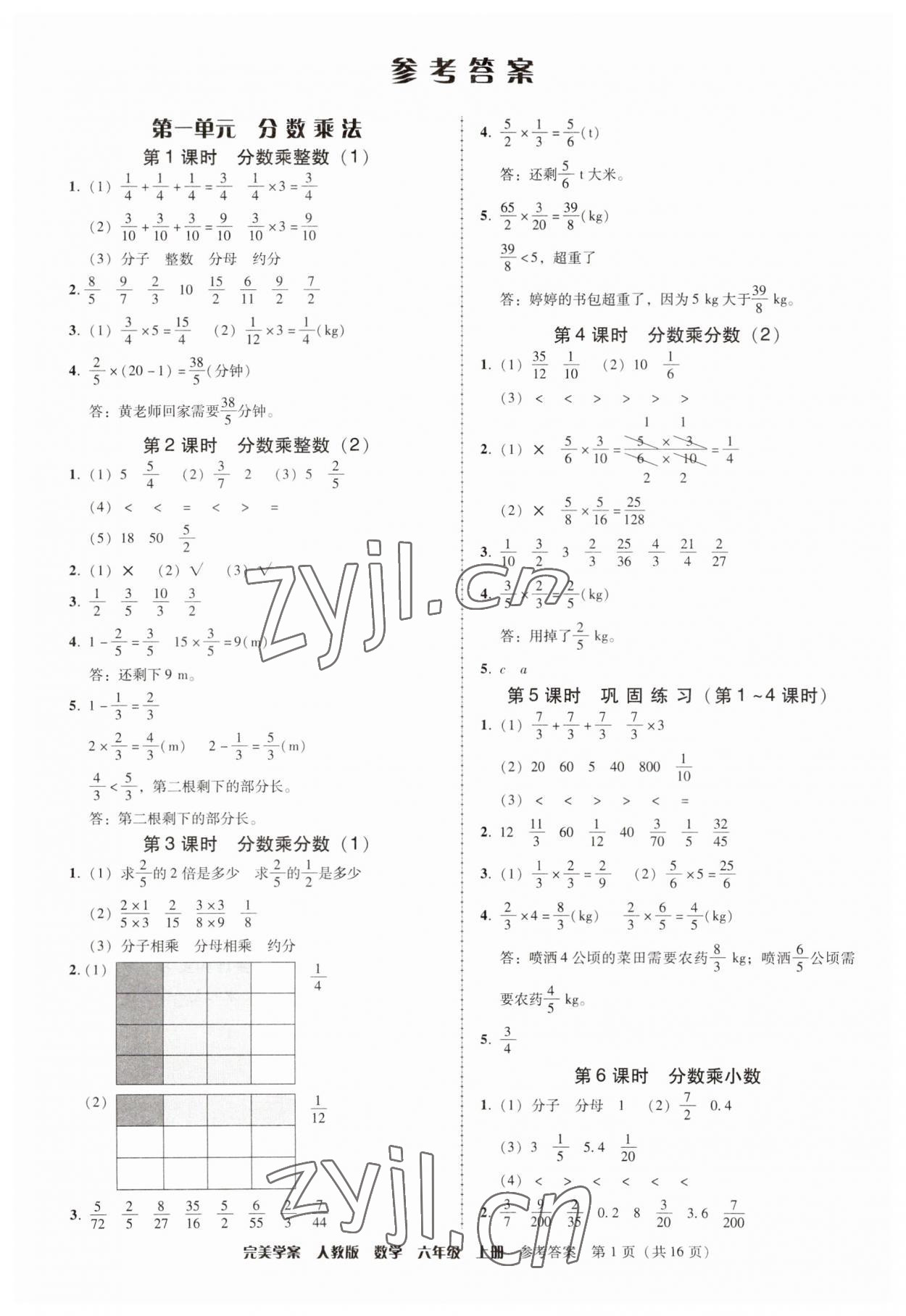 2023年完美学案六年级数学上册人教版 参考答案第1页